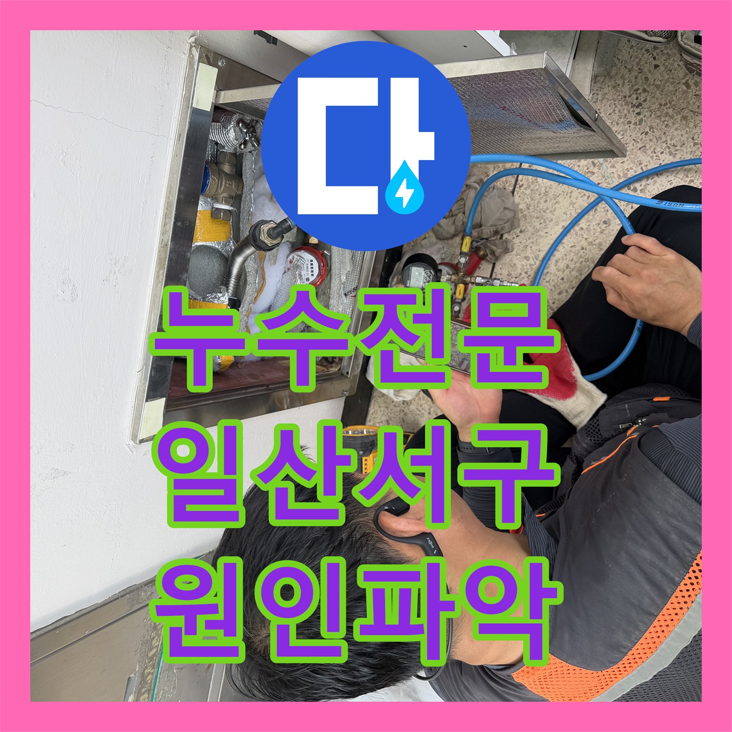 누수전문 노후된 온수 배관 파손으로 인한 아랫집 피해 복구 사례 고양시 일산서구