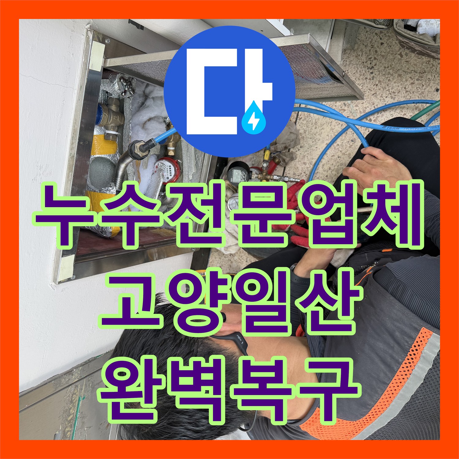 누수전문업체 노후된 온수 배관 교체로 아랫집 피해 해결한 고양시 일산서구 사례