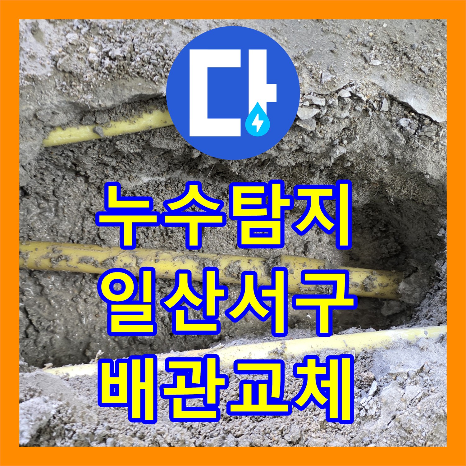 누수탐지 노후된 온수 배관 파손으로 인한 주방 천장 물샘 수선 후기 경기 고양시 일산서구
