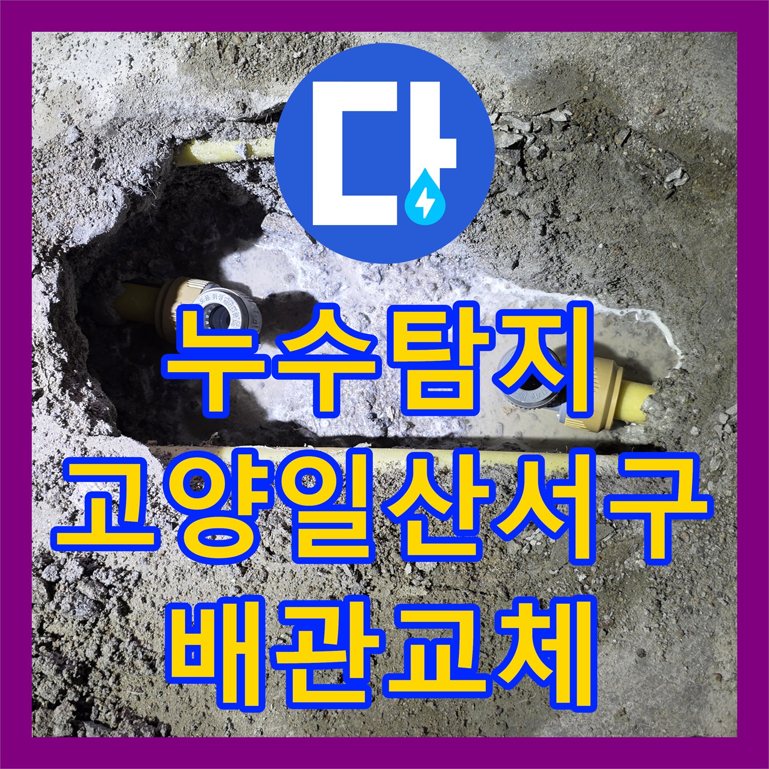 누수탐지 아랫집 주방 천장 물샘 원인인 노후 온수관을 교체한 고양시 일산서구 사례