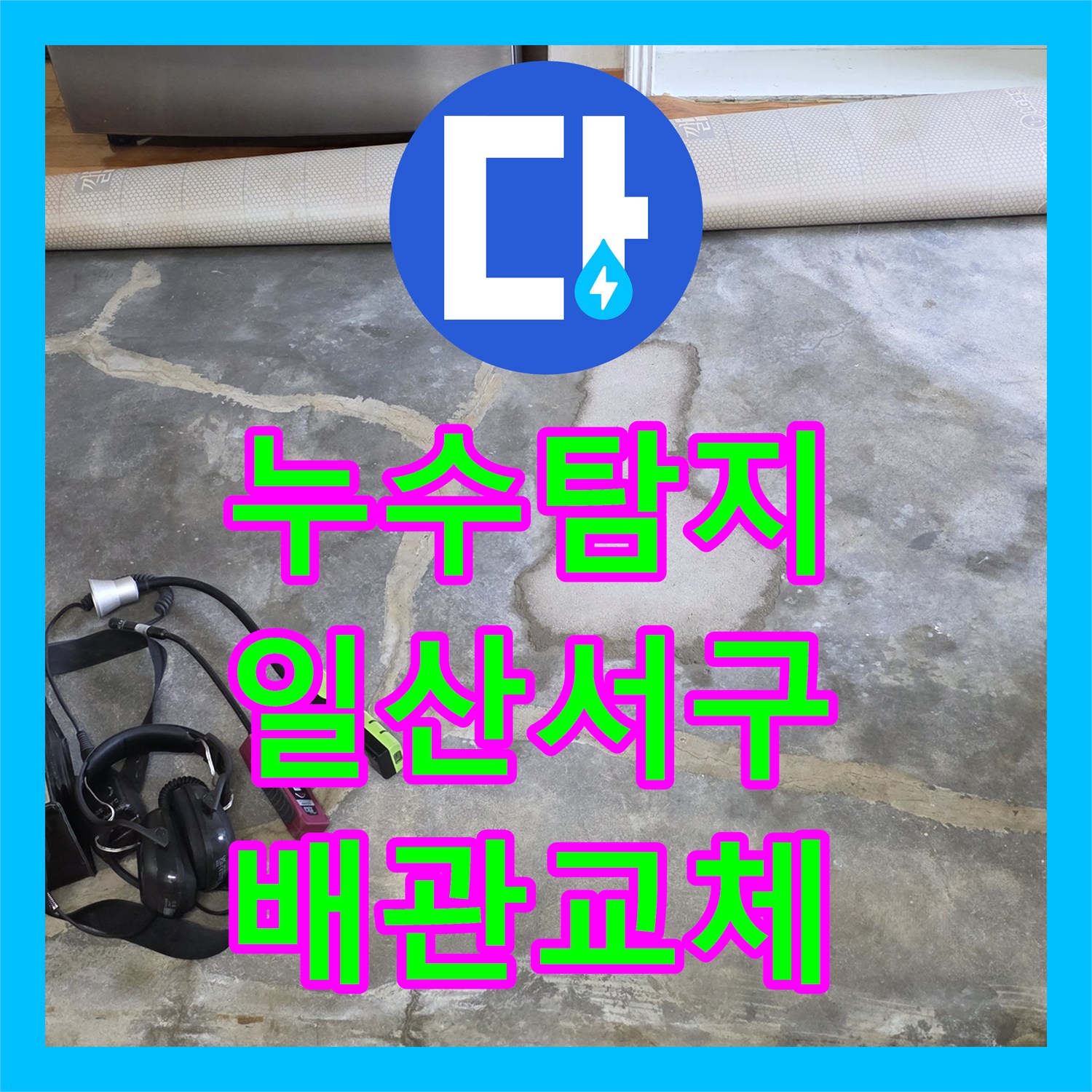 누수탐지 온수 배관 노후로 인한 주방 천장 물샘 원인을 찾고 수선한 경기 고양시 일산서구
