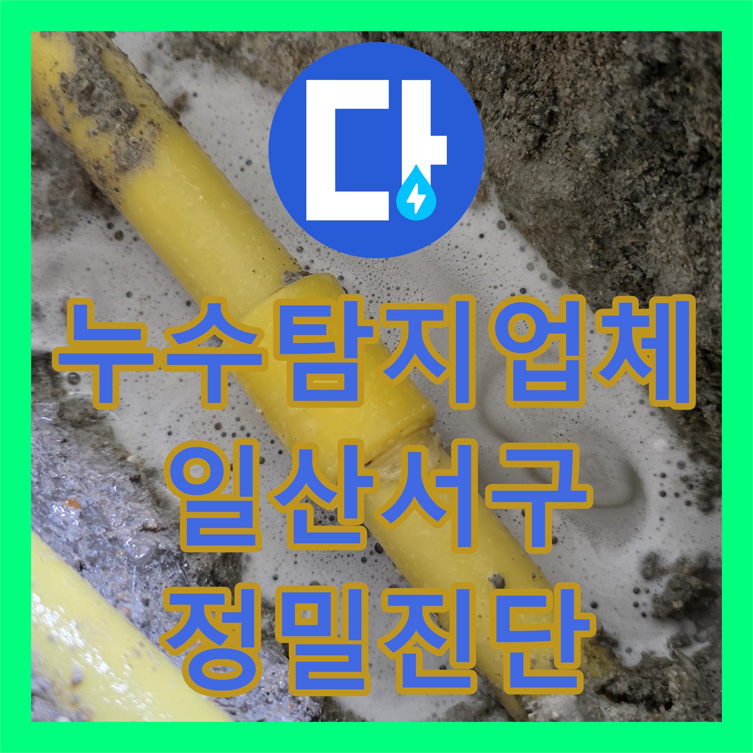 누수탐지업체 노후 온수관 교체로 아랫집 주방 누수 잡은 사례 경기 고양시 일산서구