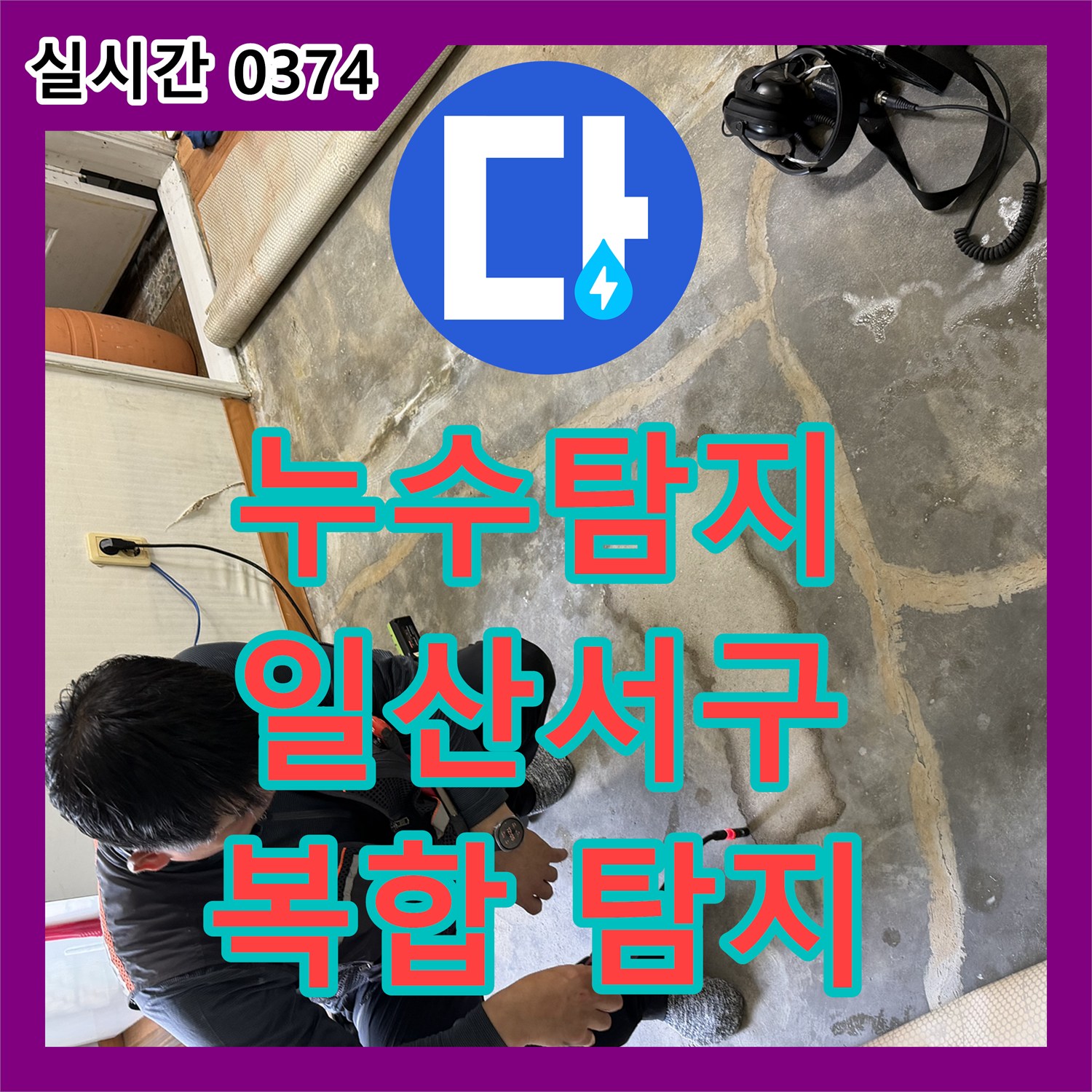 누수탐지전문이 열화상 카메라와 청음식 탐지기로 누수 지점을 정확히 찾아내는 과정, 경기 고양시 일산서구