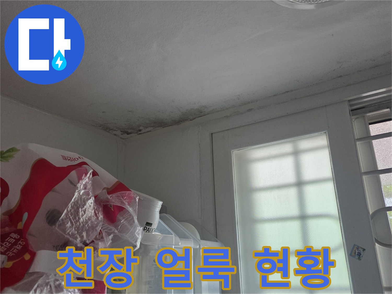아파트 천장 모서리 부분의 곰팡이와 물자국 흔적