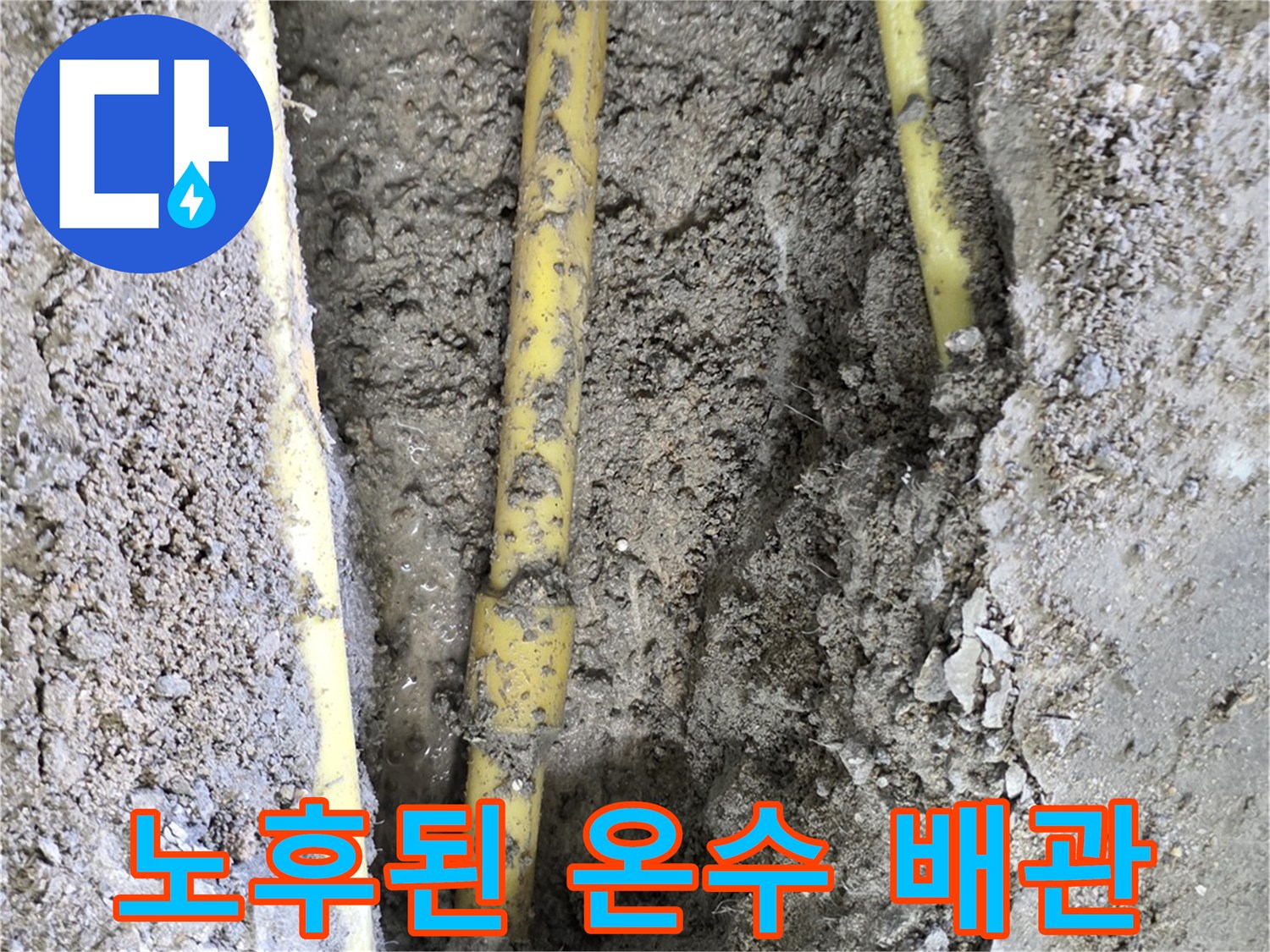 일산서구-아파트-온수-배관-파손-현장
