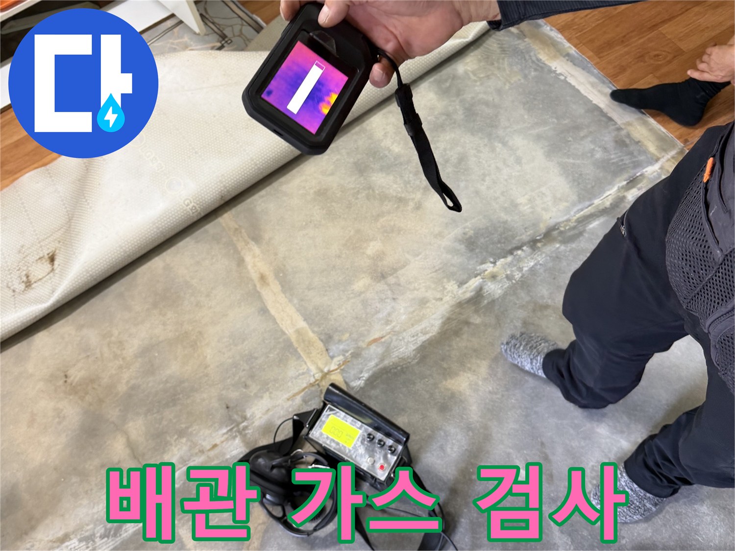 현장에서 사용 중인 휴대용 가스 탐지 장비와 바닥면