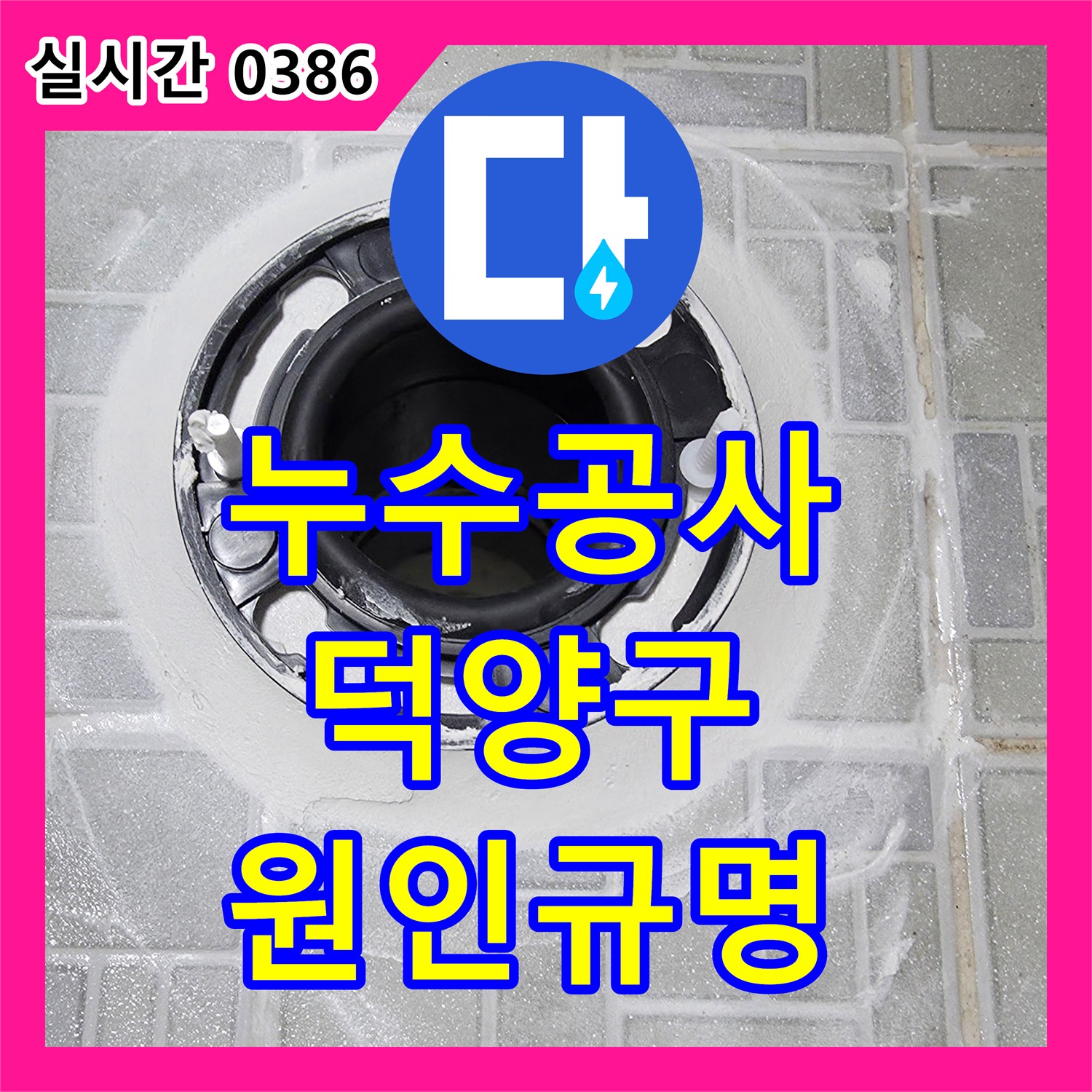 누수공사비용으로 누수 의심 지역 배관의 압력 검사를 진행하고 원인을 추정한 경기도 고양시 덕양구 화정동