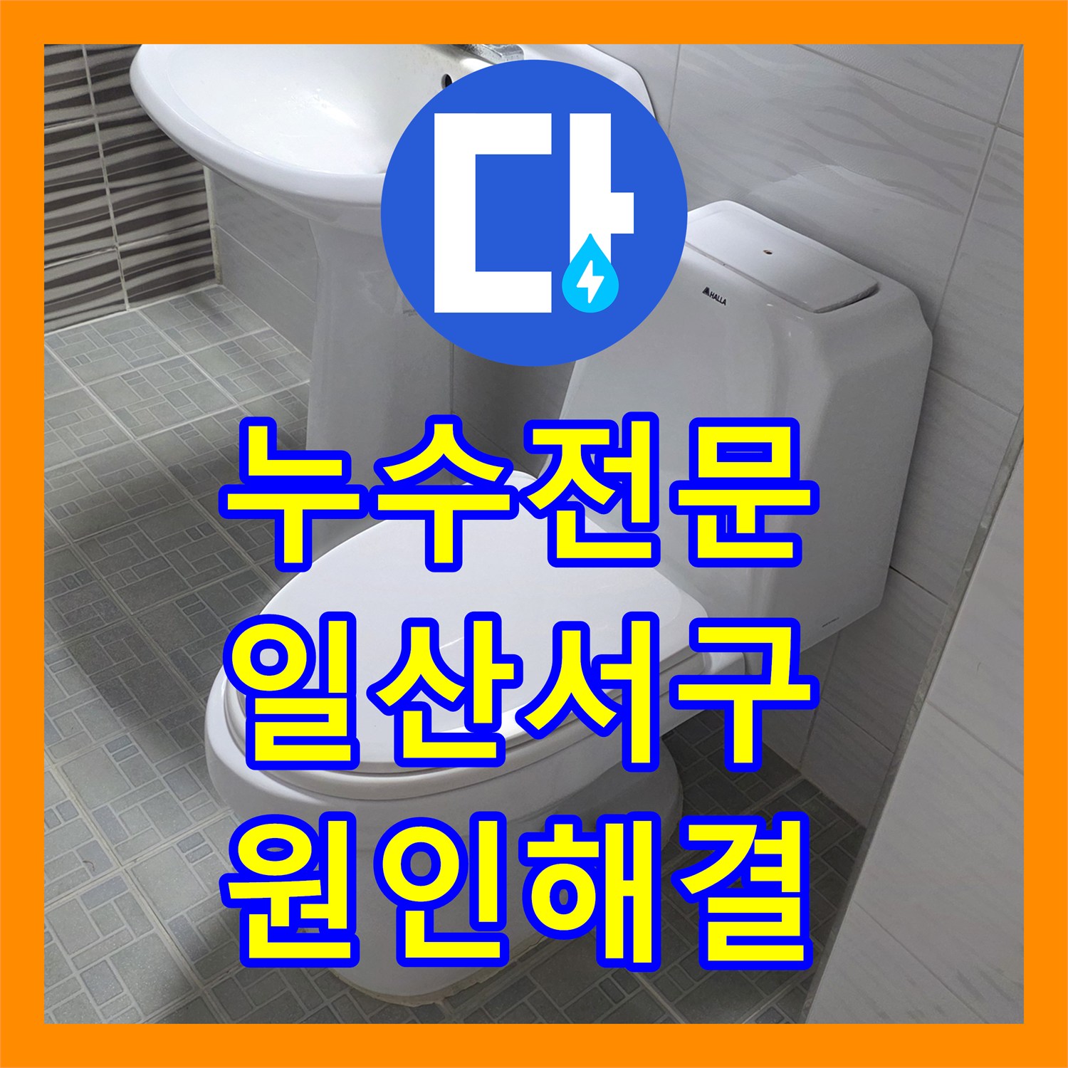 누수전문 윗집 화장실 오수관 방수 결함으로 발생한 천장 누수 공사 경기 고양시 일산서구