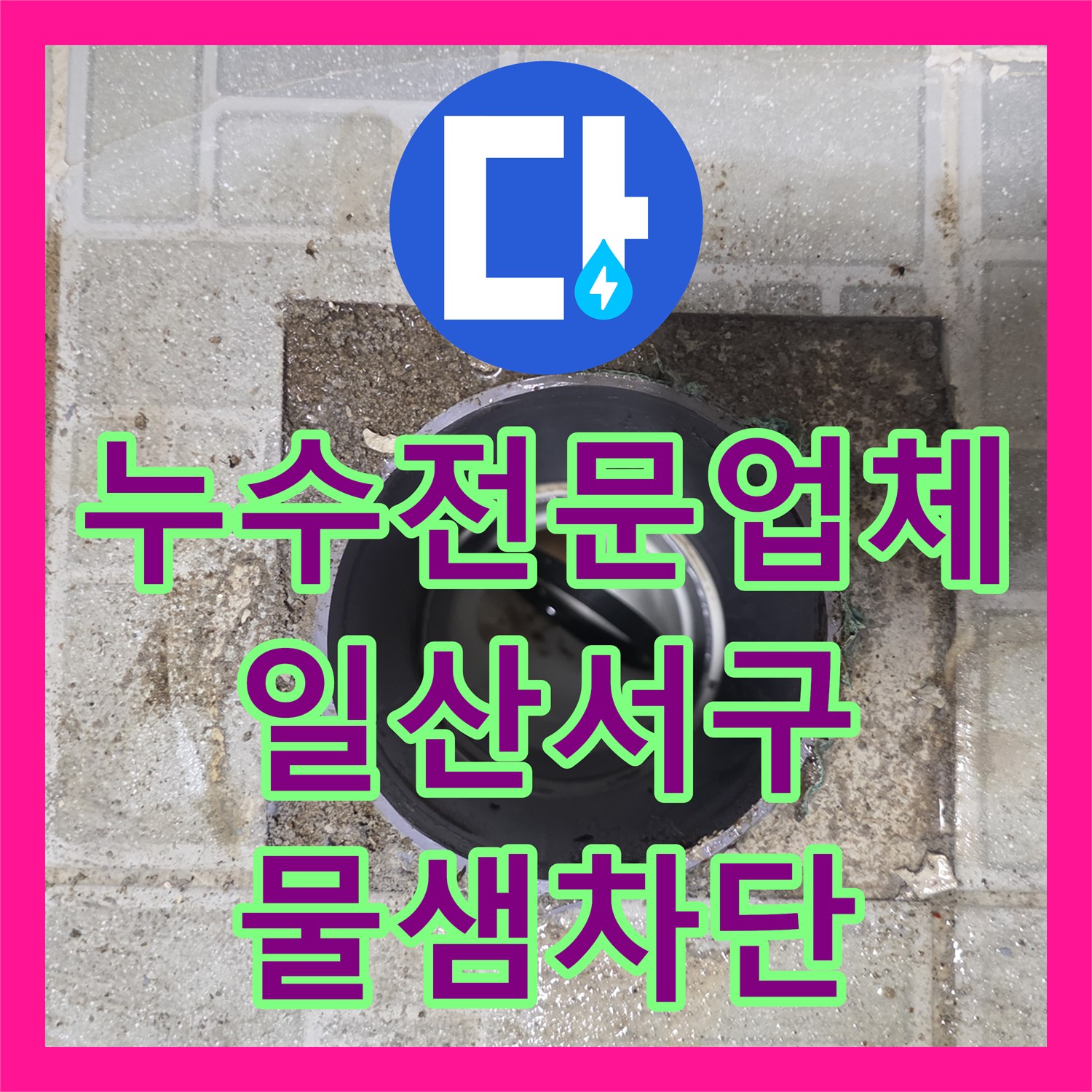 누수전문업체 화장실 오수 배관 주변 방수층 파손 수리 사례 경기 고양시 일산서구