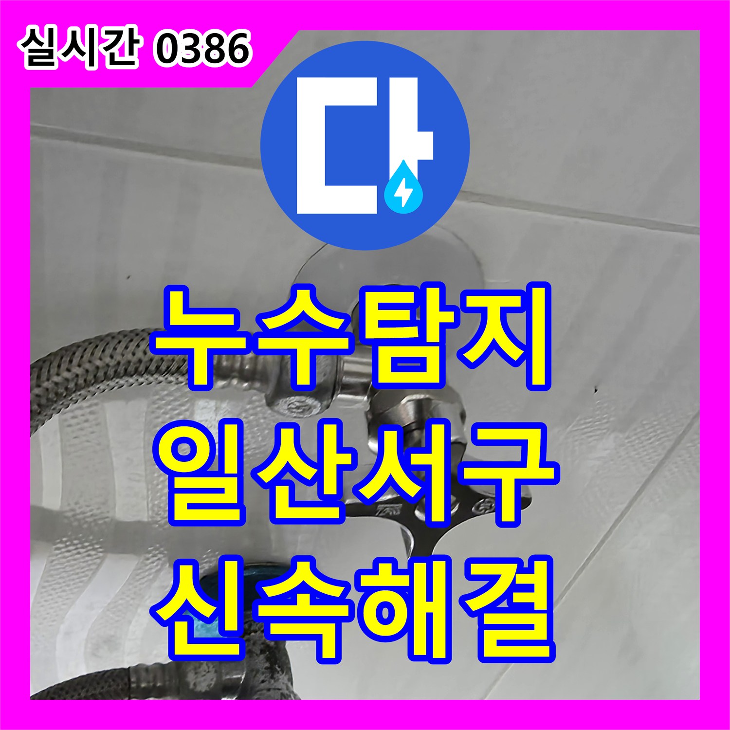 누수탐지로 베란다 배관 주변 콘크리트 젖음 현상을 분석하고 해결한 경기도 고양시 일산서구 주엽동