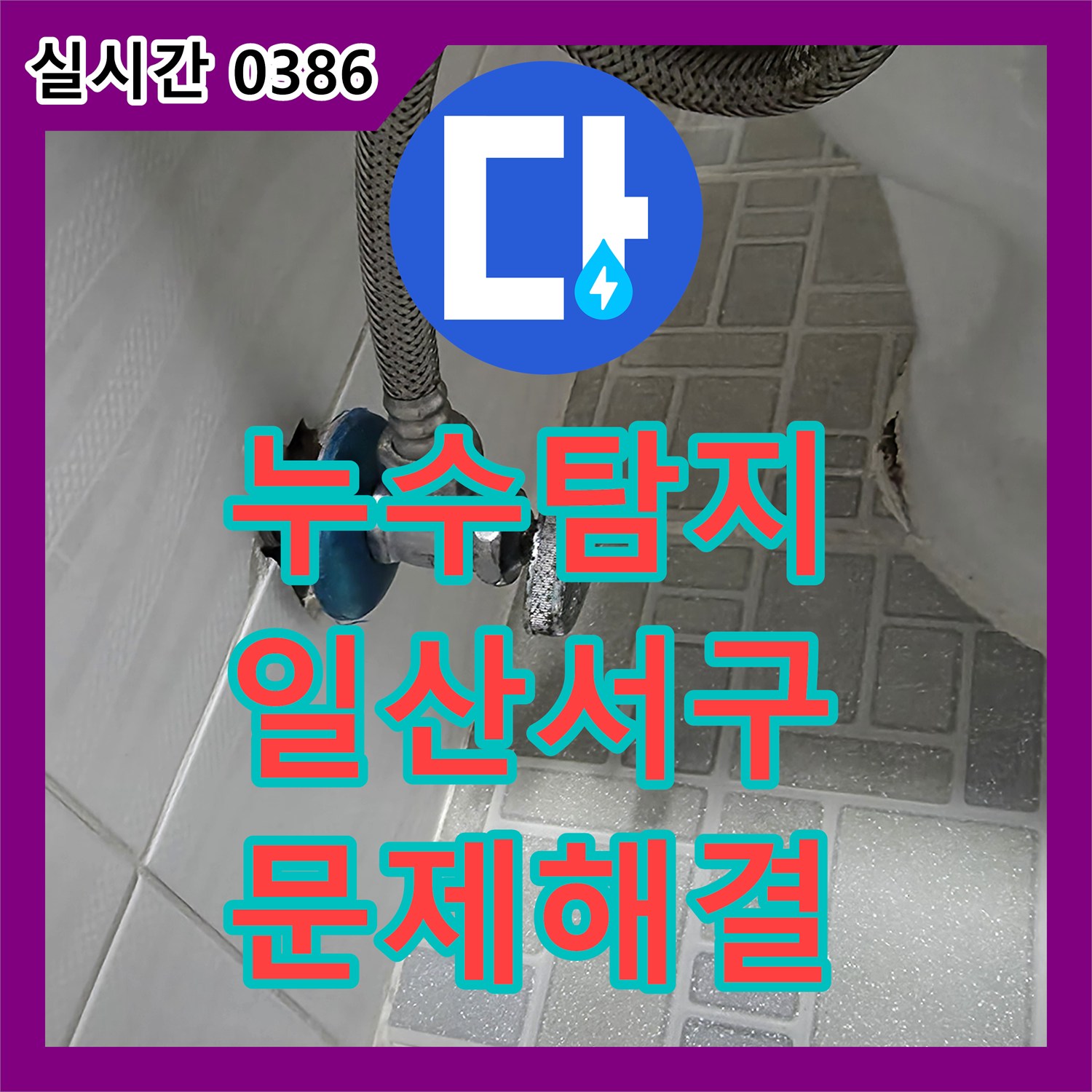 누수탐지비용에서 발생한 변기 주변 누수 문제를 전문적으로 공사해 드린 경기도 고양시 일산서구 탄현동