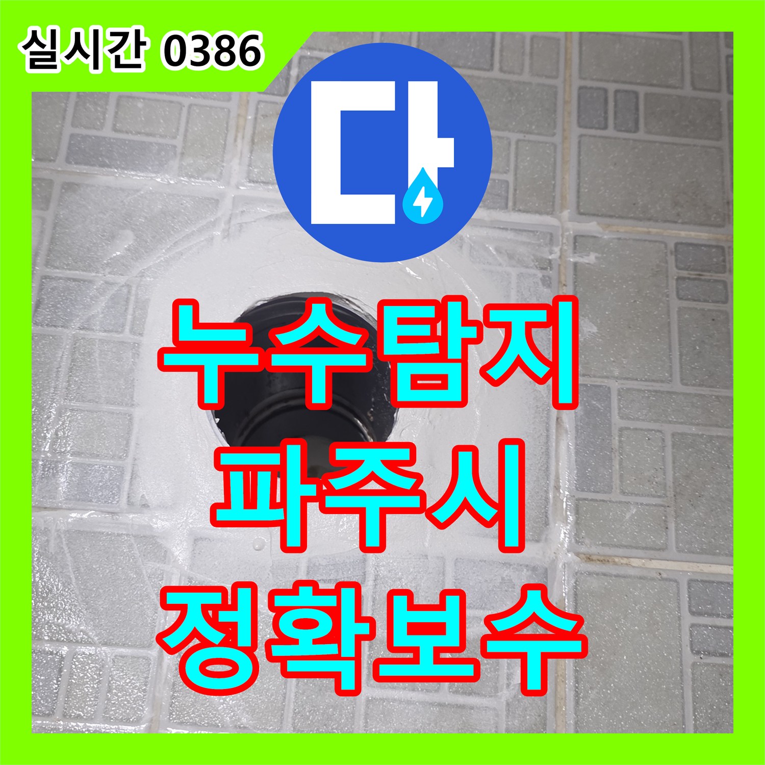 누수탐지비용으로 욕실 수도꼭지에서 발생하는 누수 지점을 정확히 점검하고 보수한 경기도 파주시 운정동