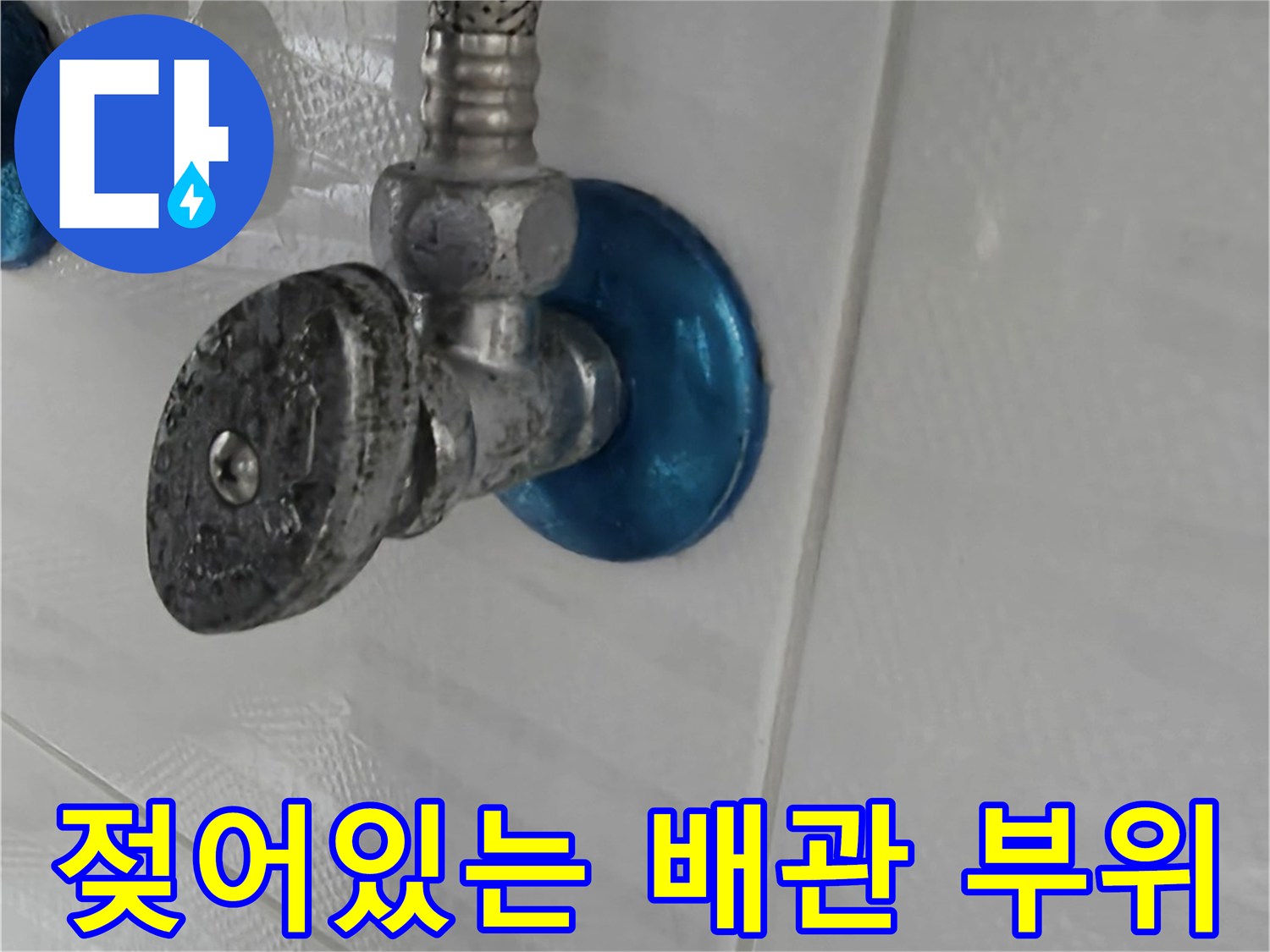 습기가 머물러 있는 천장 배관 연결부