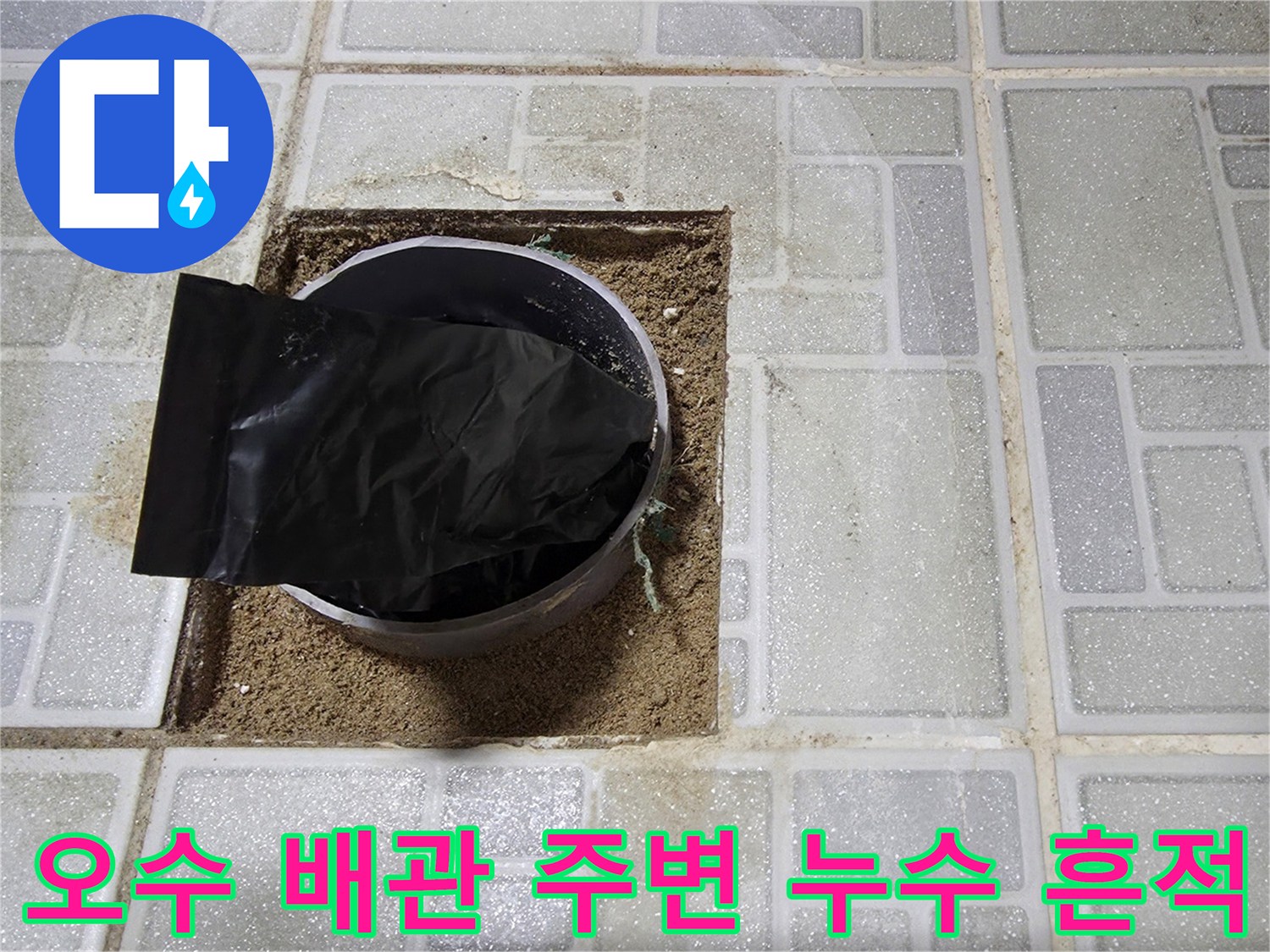 천장 오수 배관 주변의 젖은 슬라브와 이물질이 섞인 상태