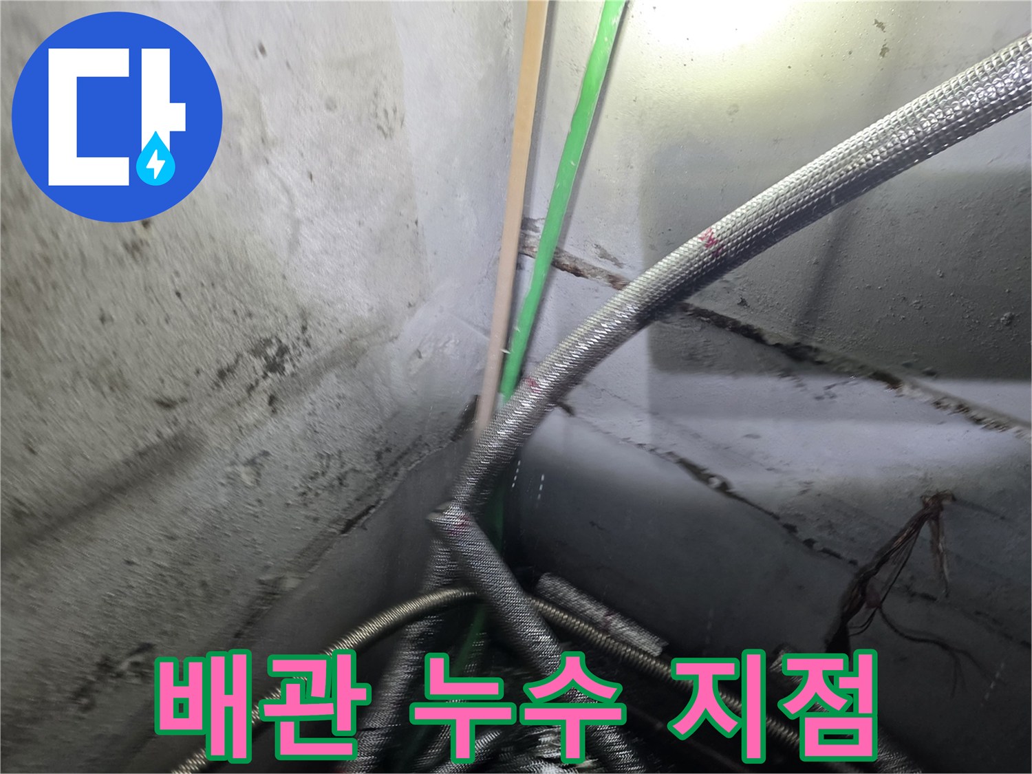 강서구-지하층-배관-보온재-훼손-및-누수-상태