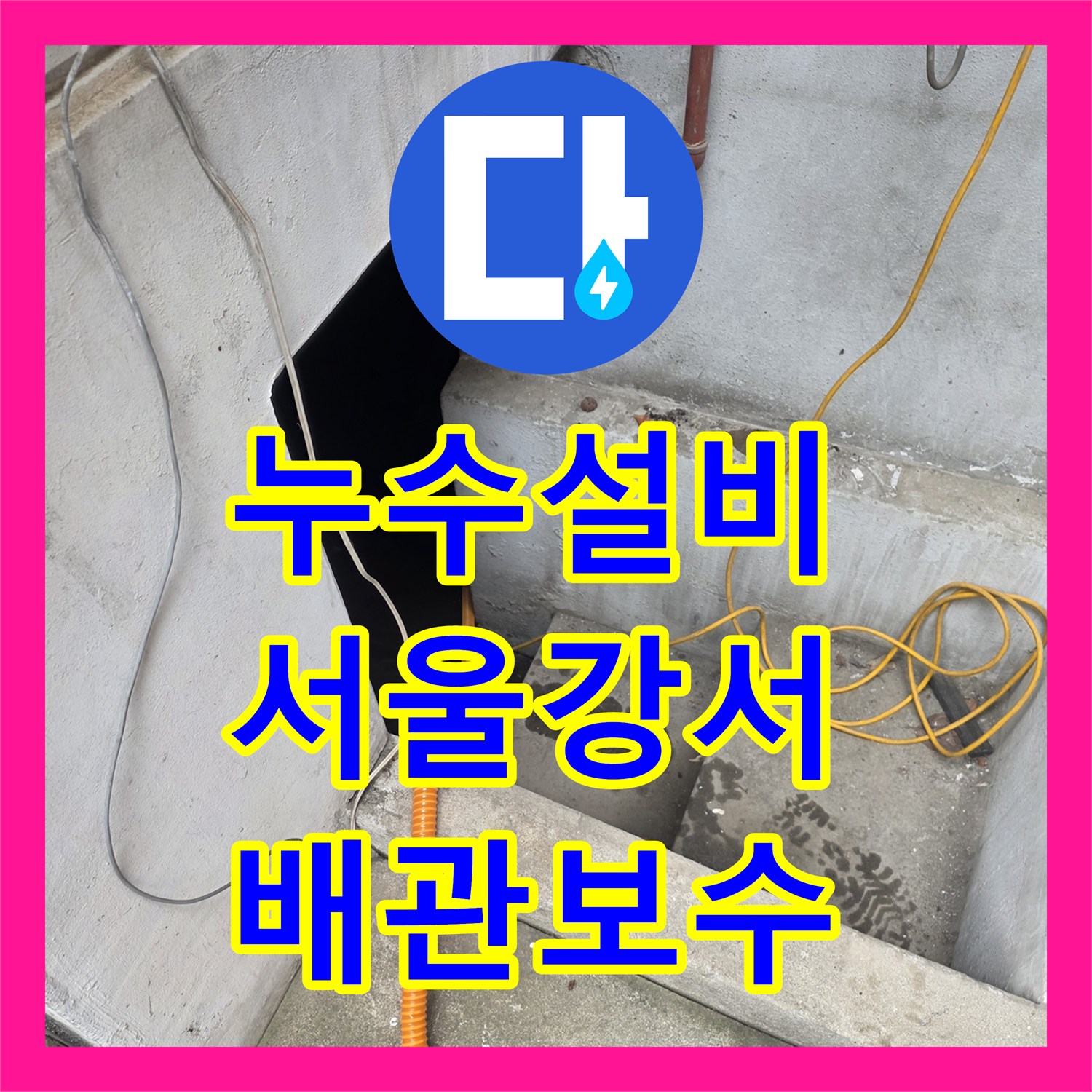 누수설비 지하층 누수로 인한 침수 현장 배관 연결부 수선 서울 강서구
