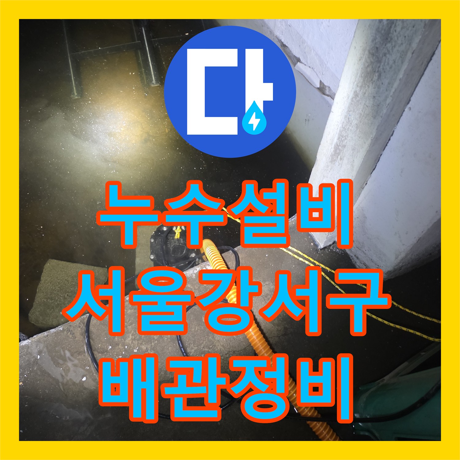 누수설비 지하층 물 고임 현상 배관 수선 및 보온재 정비 서울 강서구
