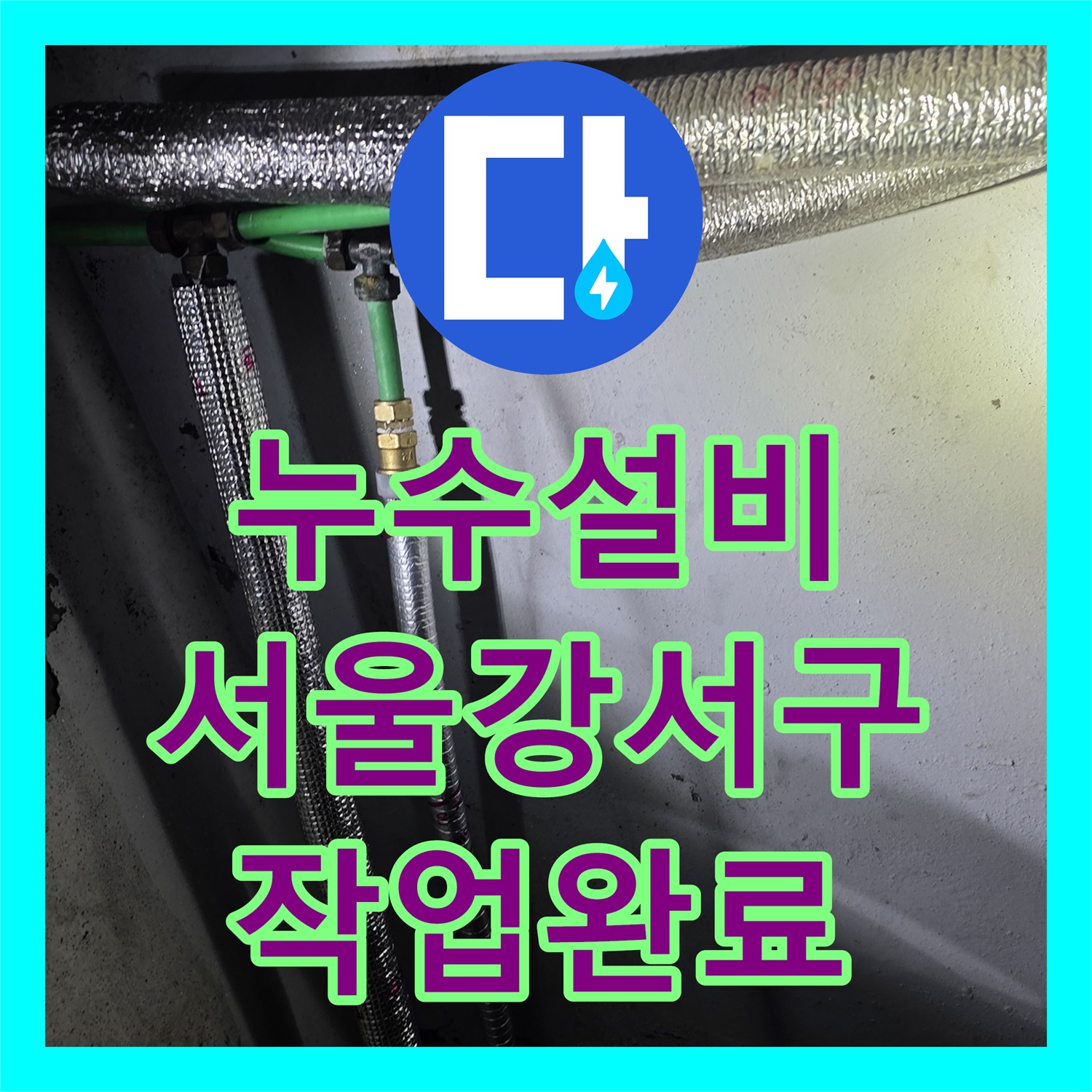 누수설비 지하층 침수 사고 배관 보수 및 보온 작업 사례 서울 강서구