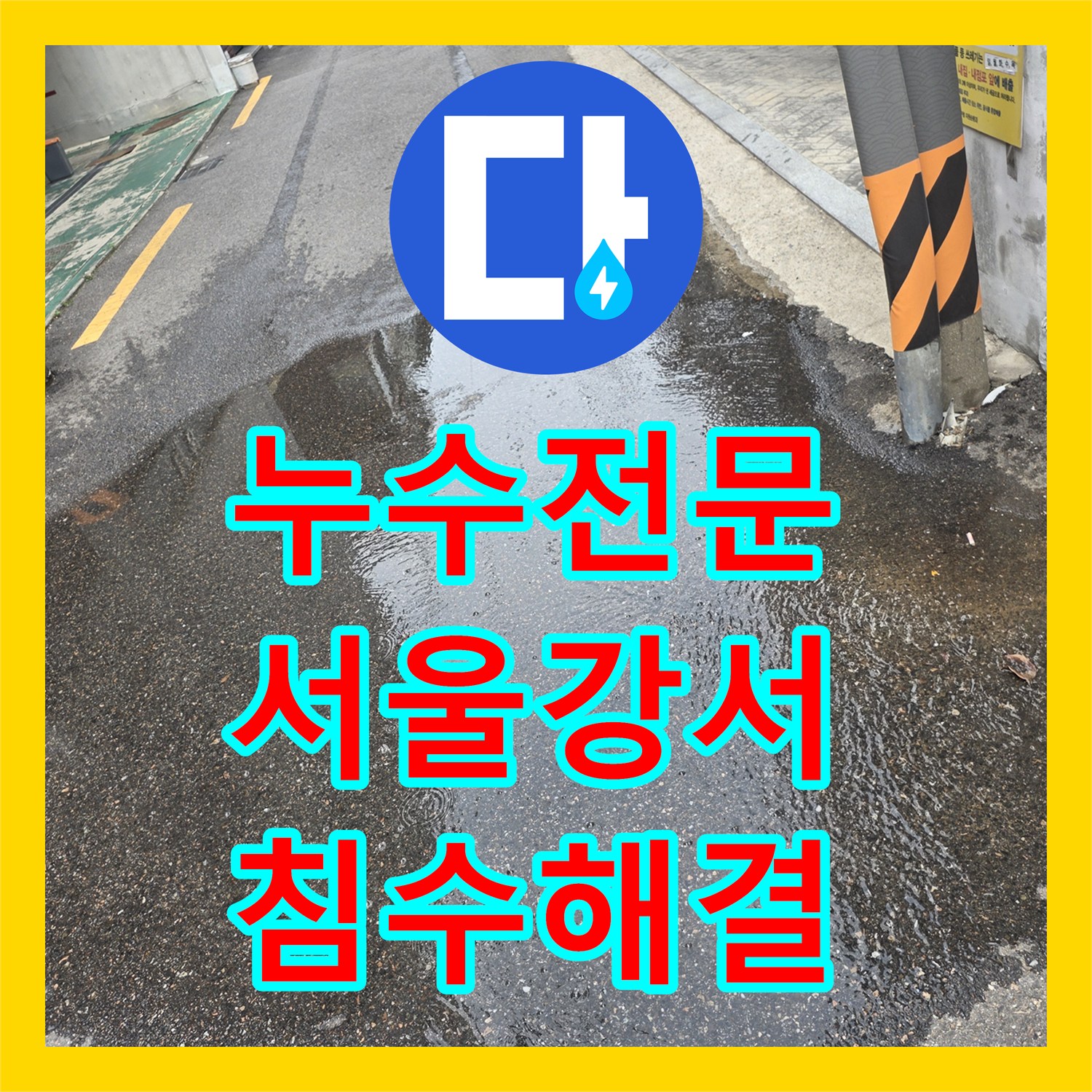 누수전문 지하 바닥 침수를 유발한 배관 연결부 파손 수리 서울 강서구