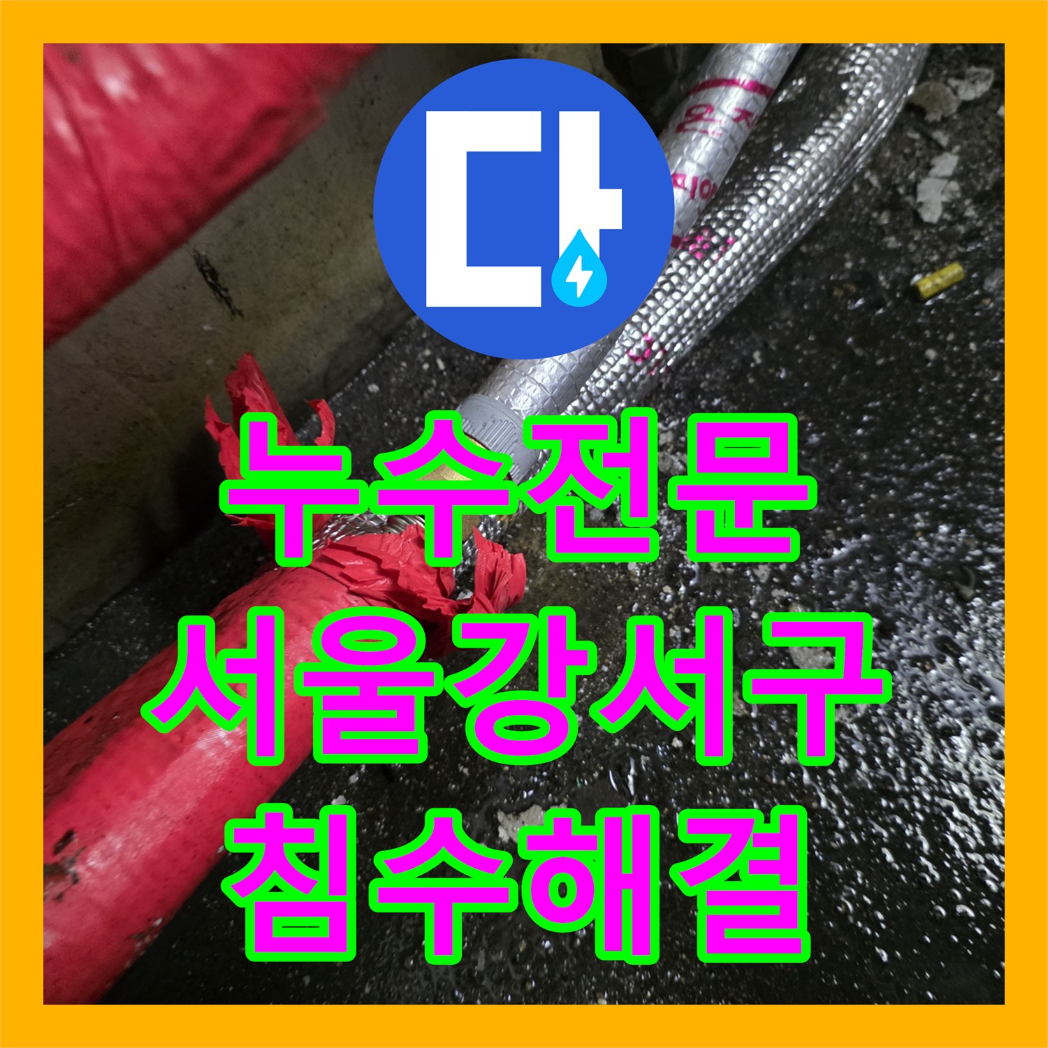 누수전문 지하 침수 피해 배관 연결부 결함 수리하고 보강한 서울 강서구 사례