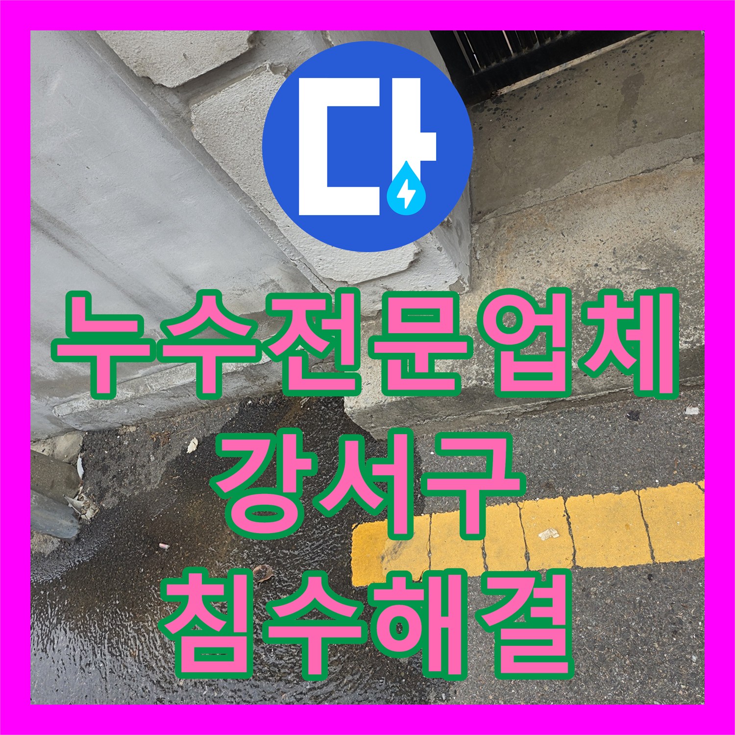누수전문업체 지하 바닥 침수를 유발한 배관 커넥터 결함 수리 서울 강서구