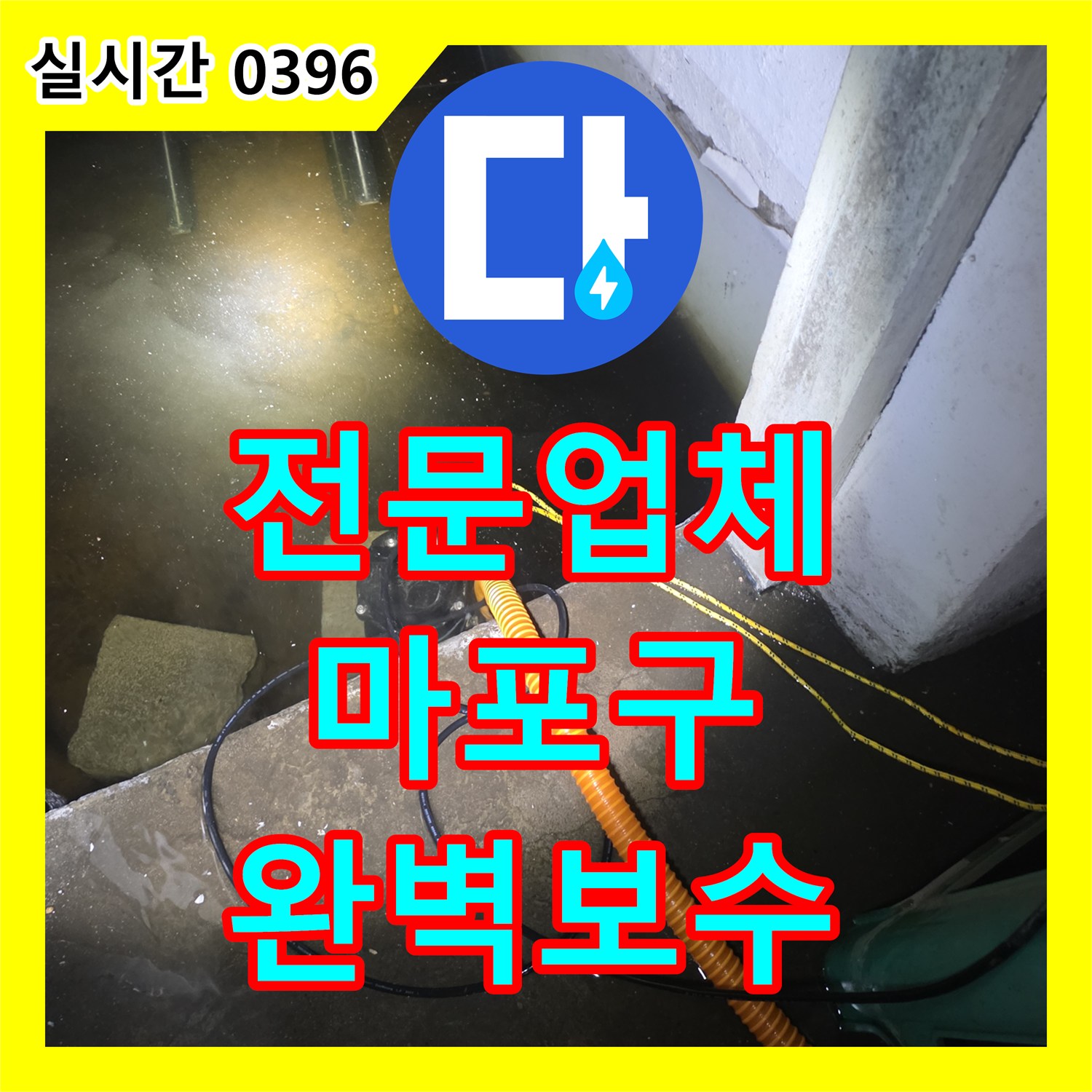 누수전문업체가 서울 마포구에서 발생한 복잡 배관 누수 문제, 완벽하게 보수했습니다