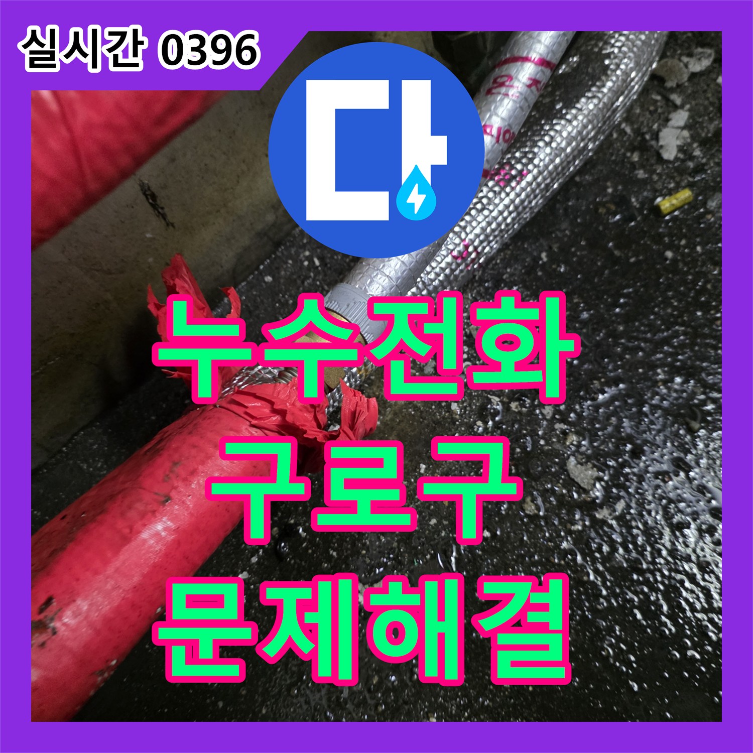 누수전화가 서울 구로구에서 발생한 건물 외벽 누수 문제, 체계적으로 복구했습니다