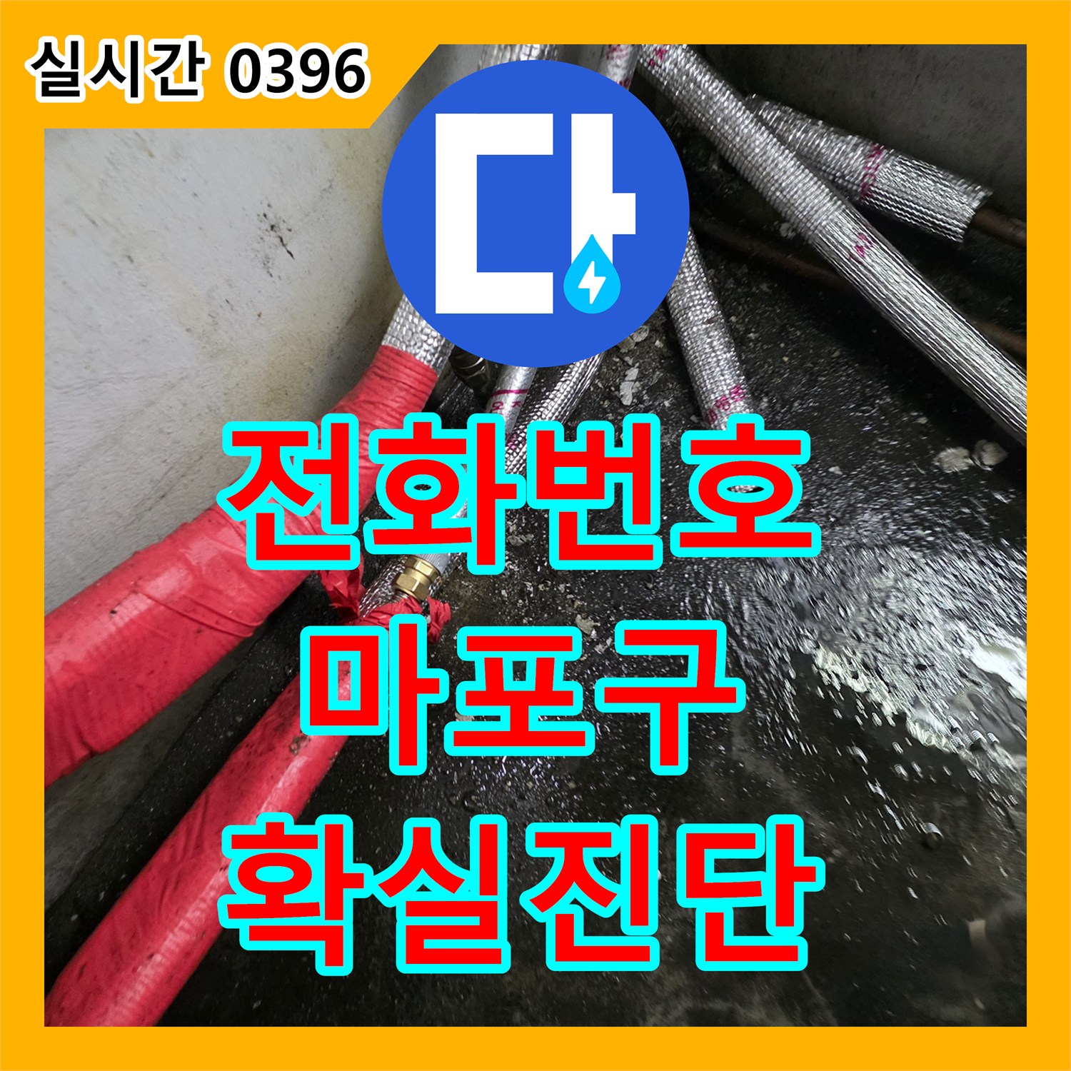 누수전화번호가 서울 마포구 누수 탐지 작업을 위한 장비 세팅 문제, 확실하게 진단했습니다