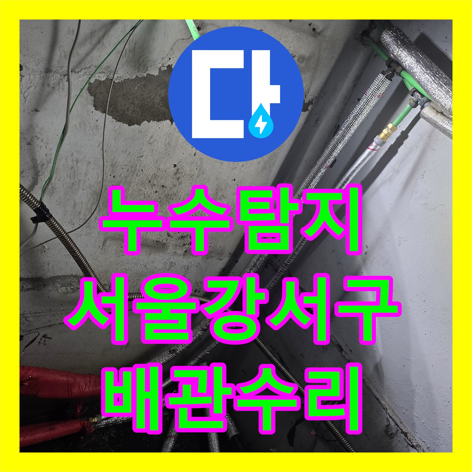 누수탐지 지하층 침수 원인이 된 배관 커넥터 수선 사례 서울 강서구