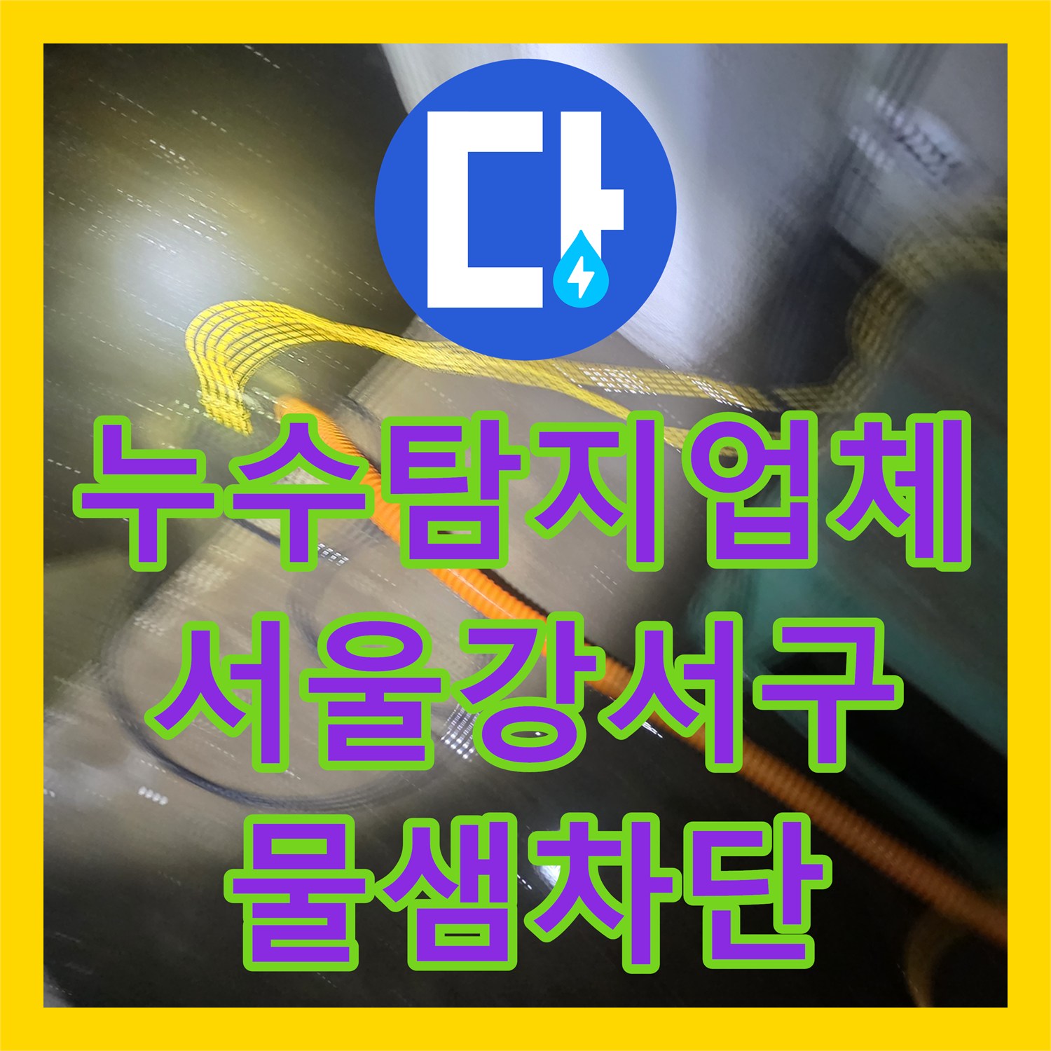 누수탐지업체 지하층 물 고임 현상 배관 커넥터 수선 서울 강서구