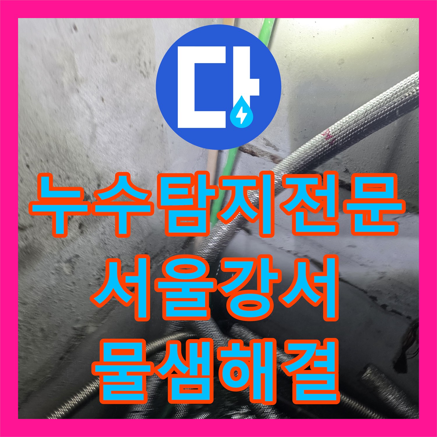누수탐지전문 서울 강서구 지하 물 고임 배관 손상 부위 정밀 수선