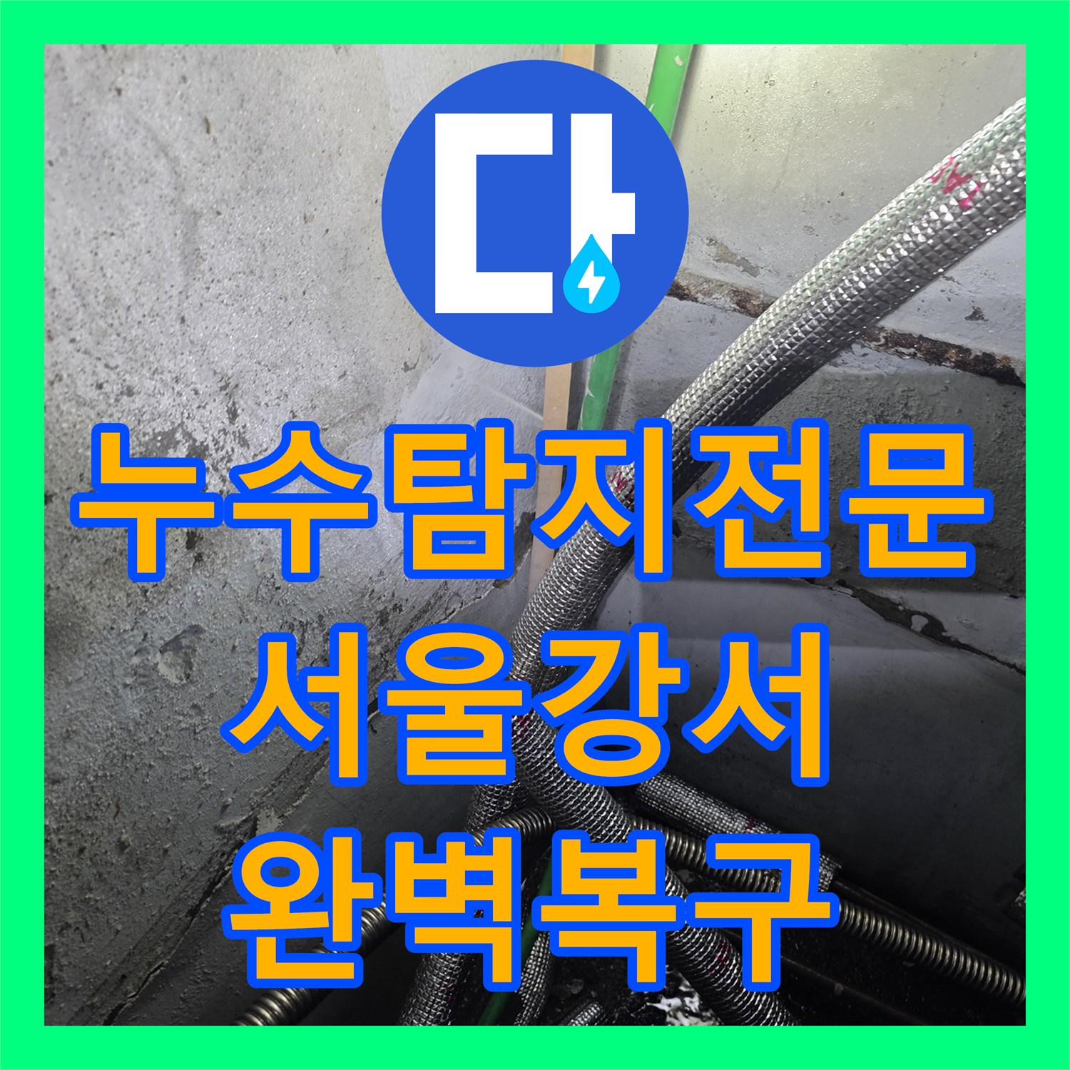 누수탐지전문 지하 공간 침수 해결을 위한 배관 교체 및 보온재 시공 서울 강서구