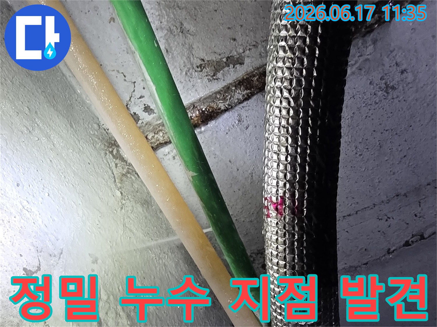 배관 파손으로 인한-누수 지점을-엔지니어가 확인하고-표시한 작업 과정