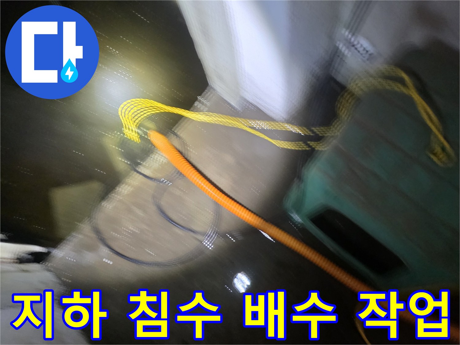 지하 공간의 고인 물을 빼내기 위한 배수 펌프와 호스 설치 모습