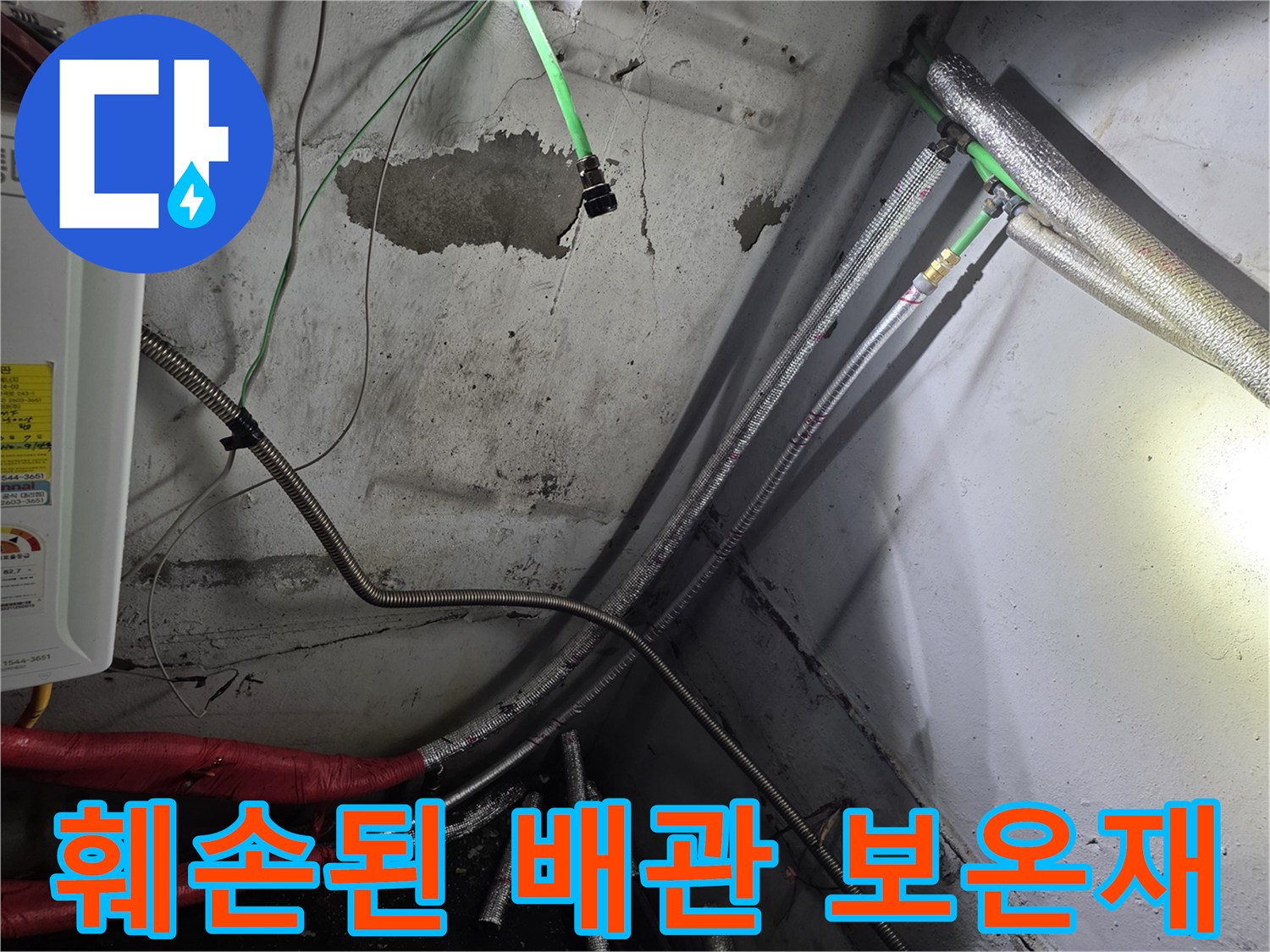 찢어진 배관 단열재-물샘이 진행 중인 지하 벽면 현장