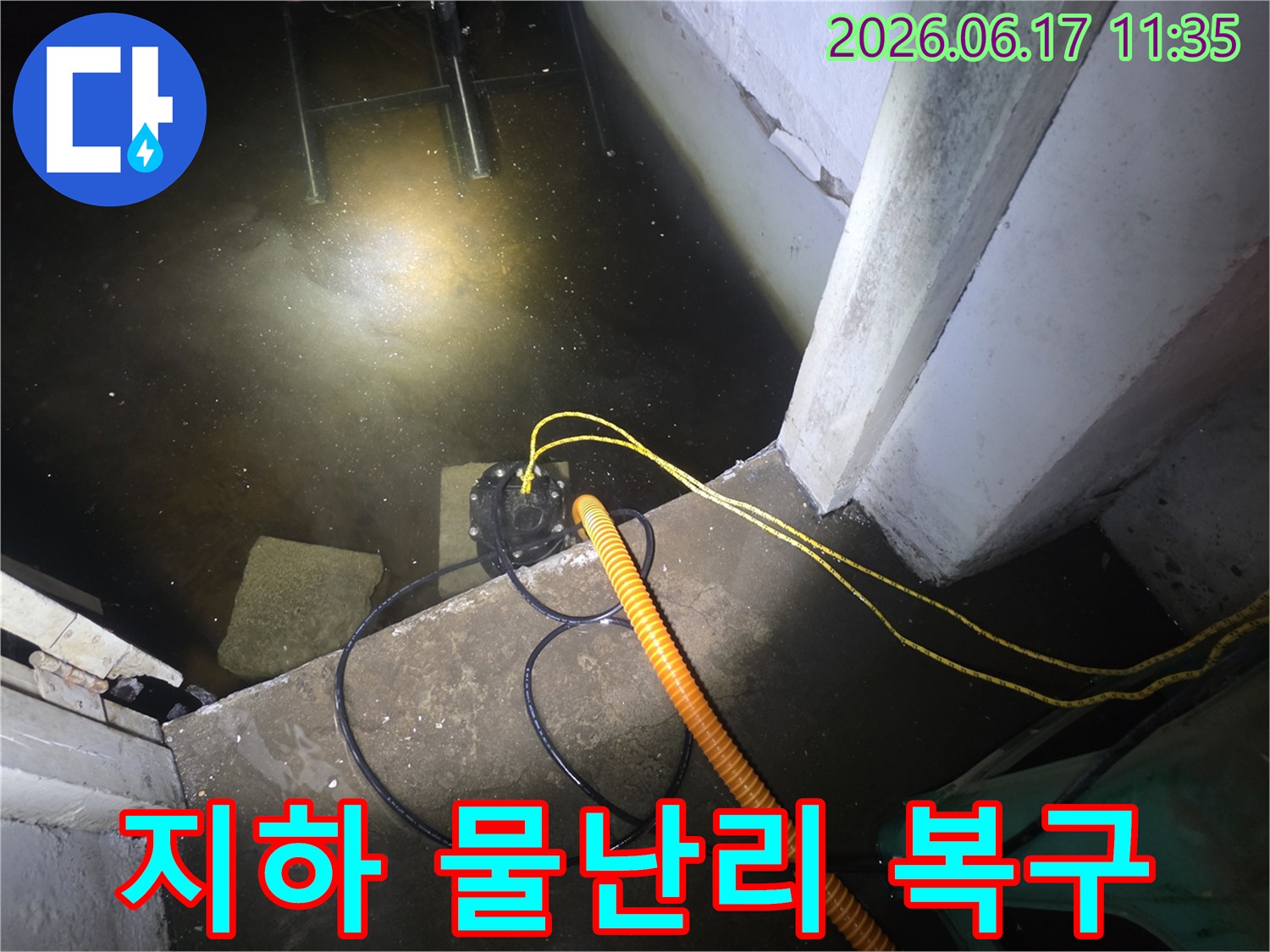 초록마을로의-지하 침수 현장에서-누수 전문가가-배수 펌프를 이용해-물을 제거하는 모습