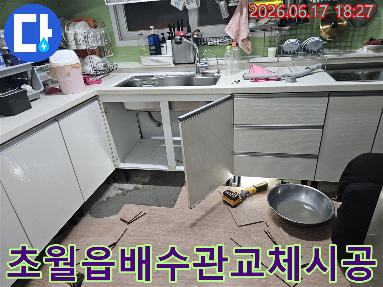 경기 광주-초월읍-싱크대-배수관-교체-누수-재발-없는-시공-작업-현장