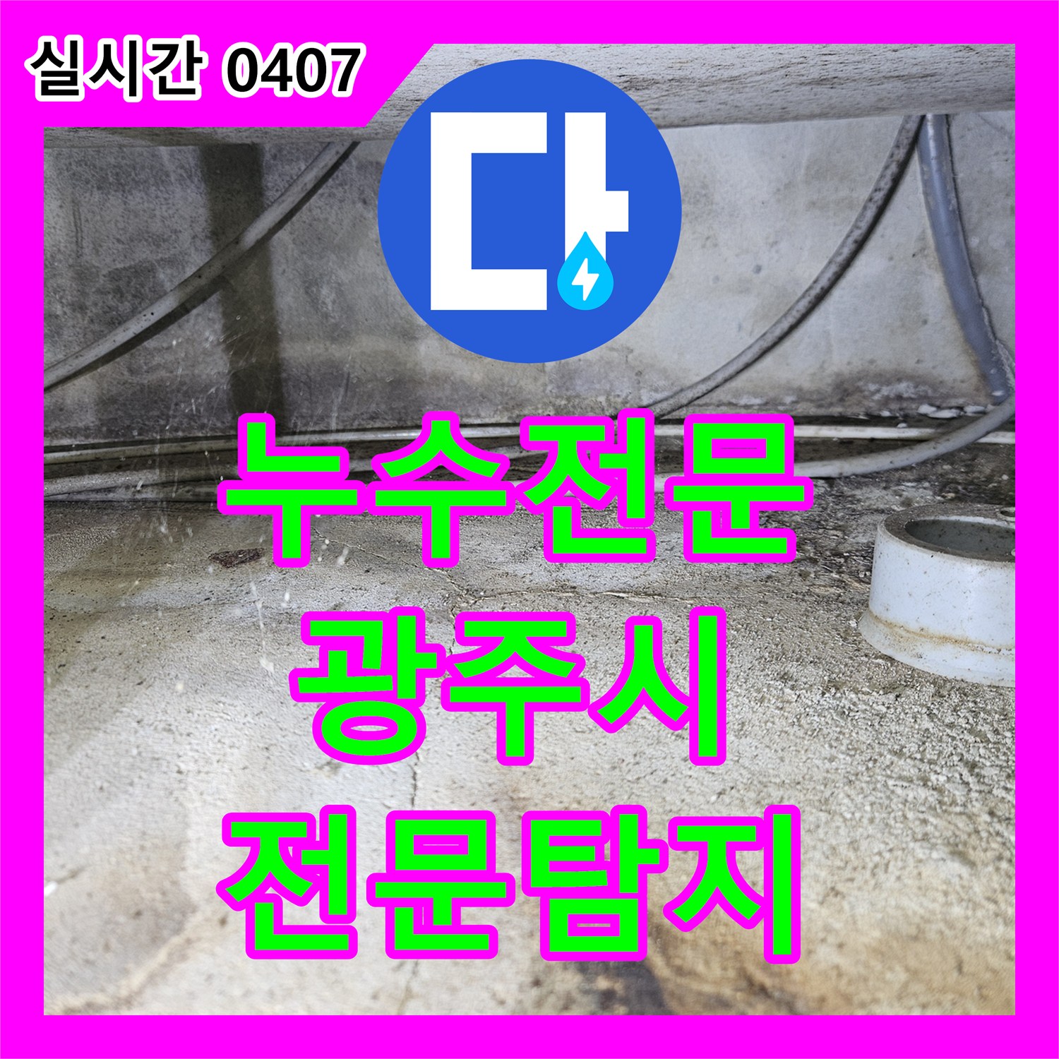 누수전문, 발생한 누수 문제 정확하게 탐지하여 해결해 드린 이야기 경기 광주시 초월읍