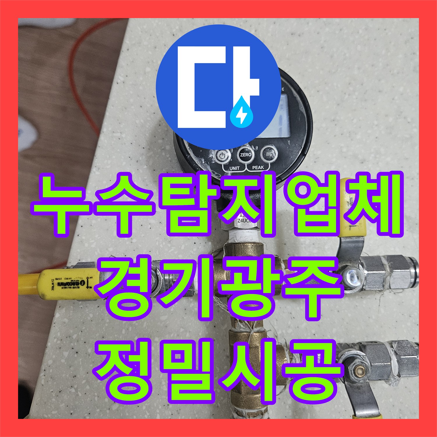 누수탐지업체 싱크대 하부 직수 및 온수 배관 누수를 해결한 경기 광주시 초월읍 사례