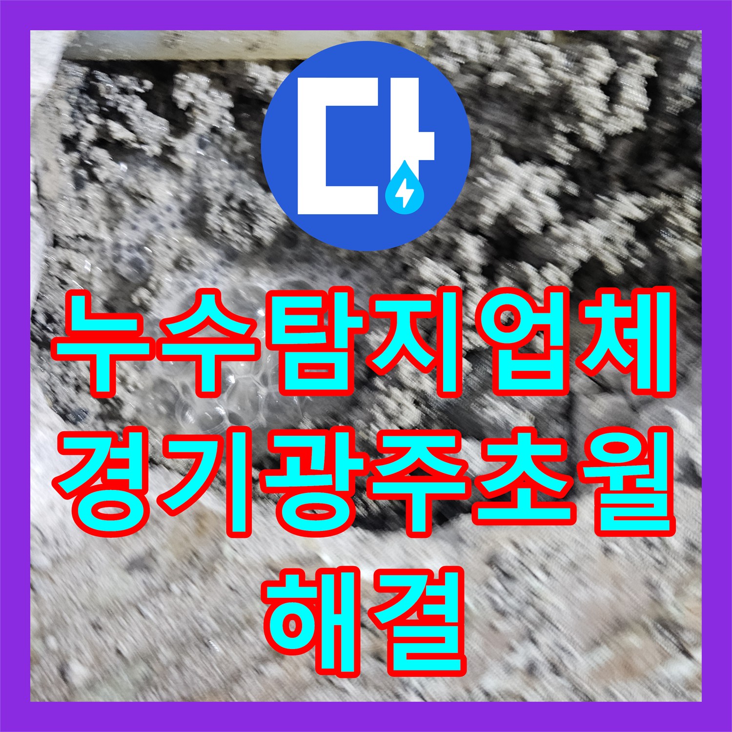 누수탐지업체 작은방 물샘 증상을 잡아낸 싱크대 하부 이중 배관 수선 경기 광주시 초월읍