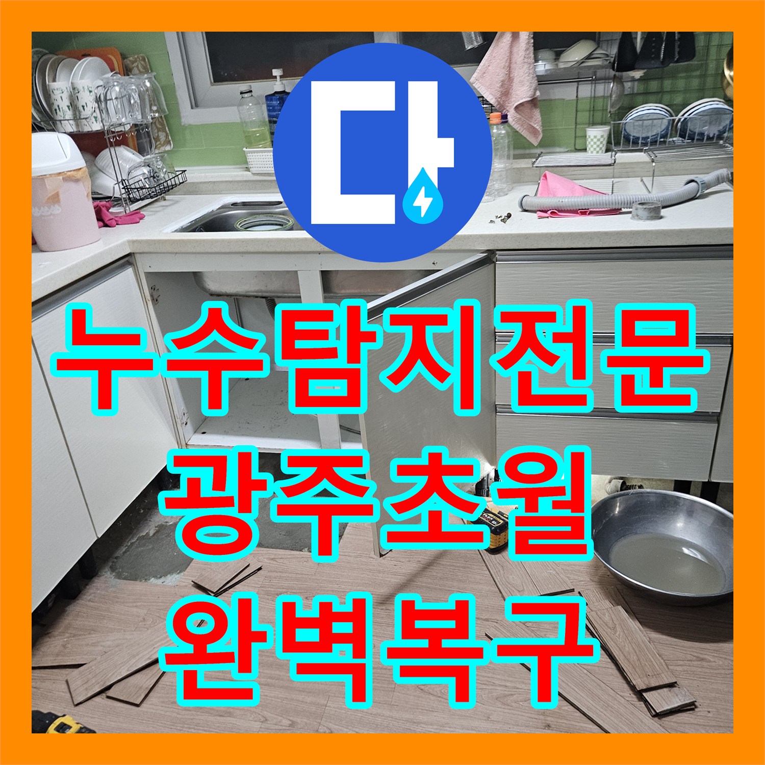 누수탐지전문 싱크대 아래 숨은 누수 지점을 찾아 작은방 물샘을 잡은 경기 광주시 초월읍 현장