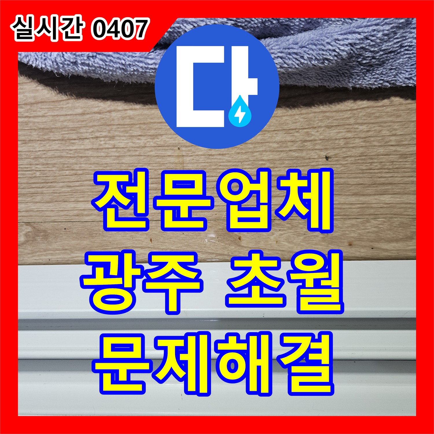 누수탐지전문업체, 누수 의심 현장 방문하여 꼼꼼하게 진단한 후기 경기 광주시 초월읍