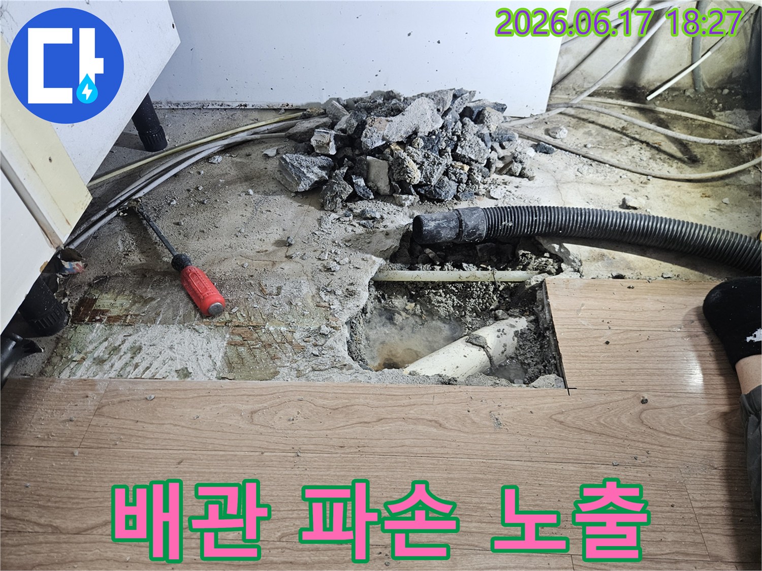 바닥-누수-탐지를-위해-콘크리트와-마루를-제거한-작업-과정