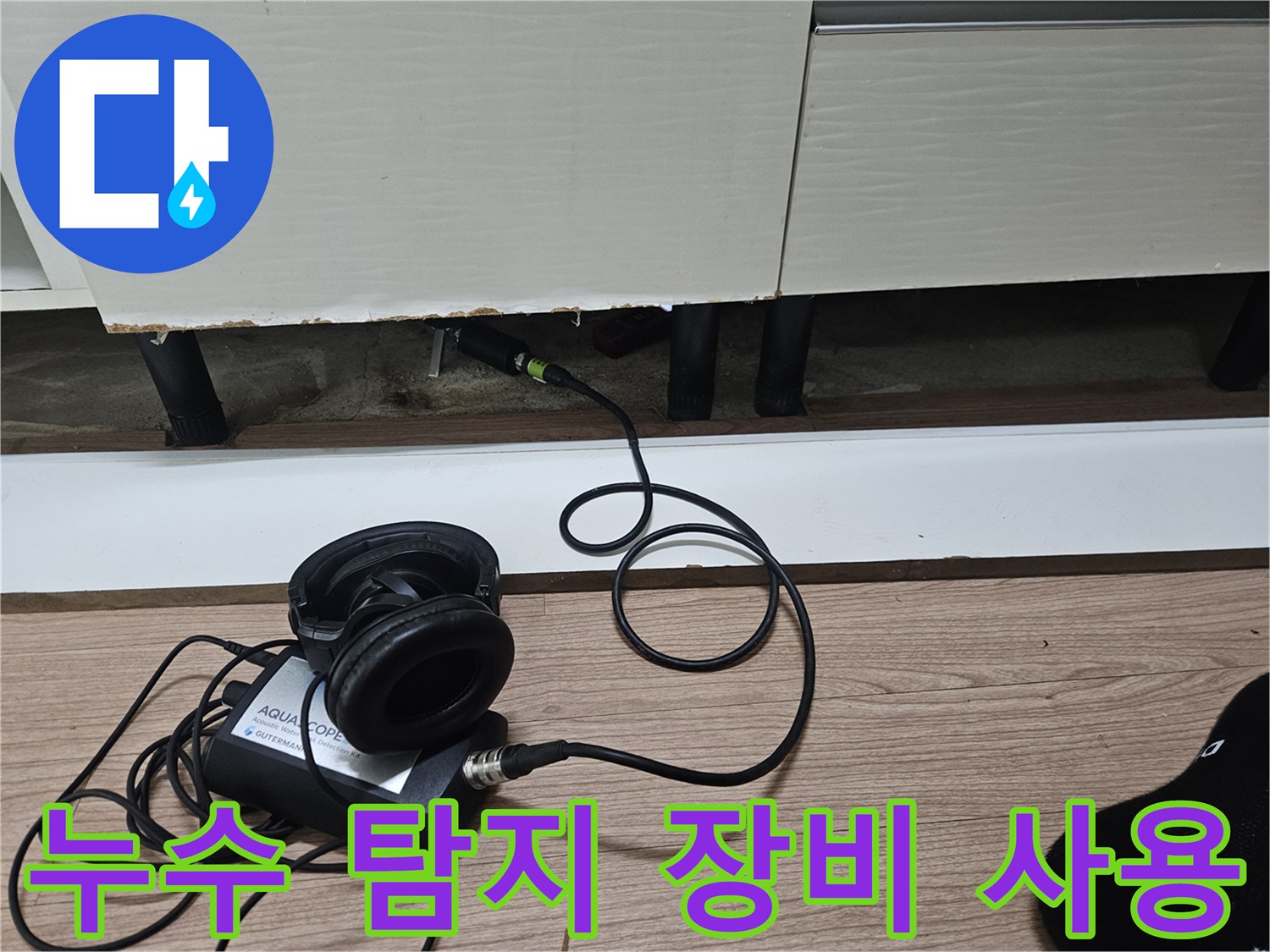 바닥 배관의 물샘 소리를 듣기 위한 청음식 장비 배치