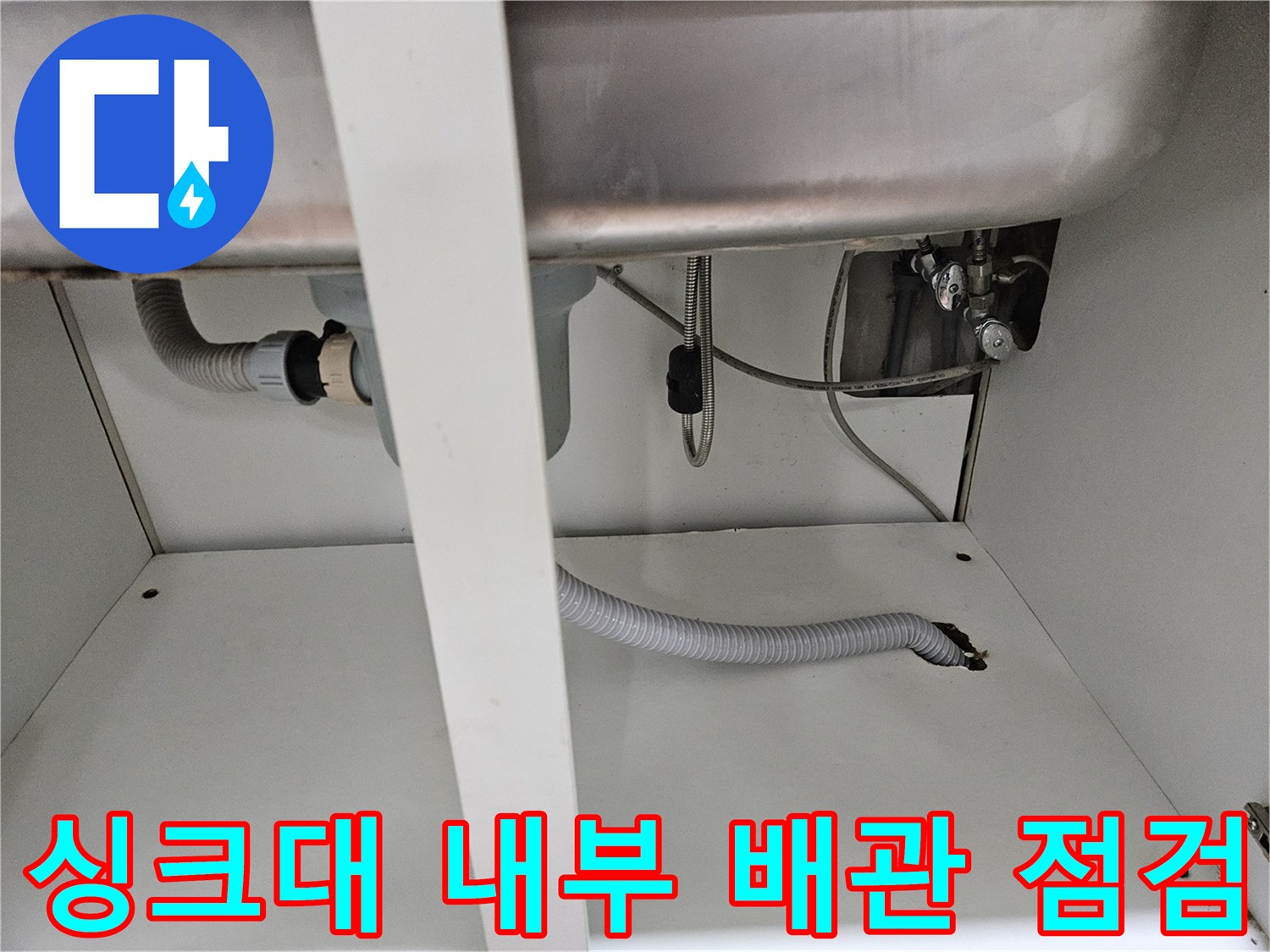 싱크대-하단부-급수-및-배수-라인-점검-상태