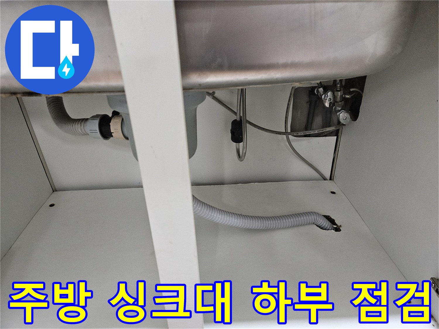 싱크대-하단부-배수-호스와-급수-밸브-연결-상태