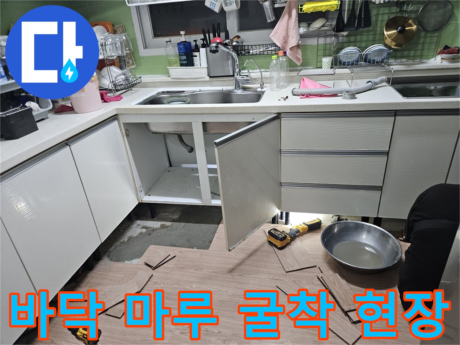 싱크대-하부-배관-수선을-위해-마루를-걷어낸-현장-사진