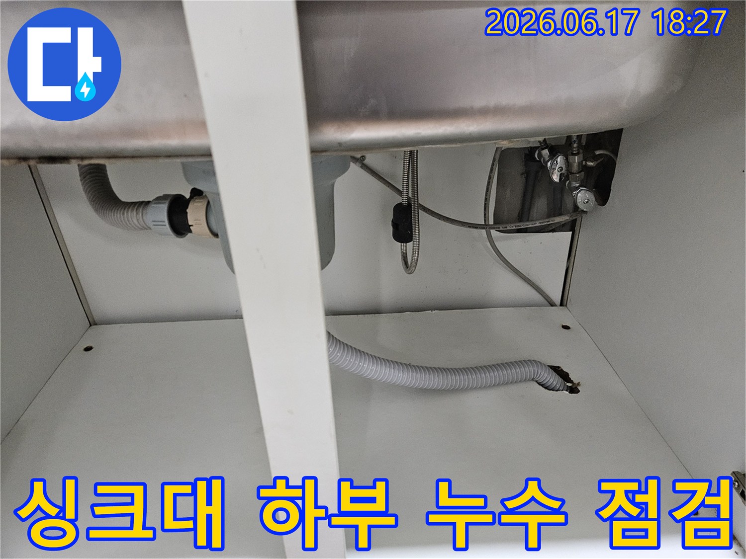 싱크대 하부 배관에서 발생한 누수-원인을 찾기 위한 정밀 점검 사진입니다