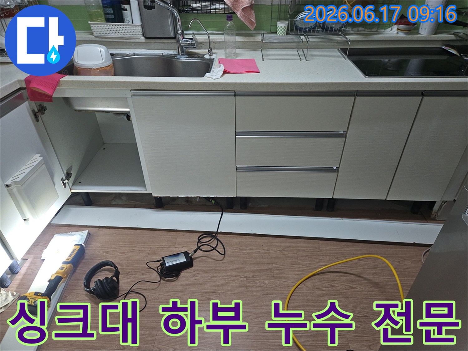 초월읍 싱크대 하부 누수 현장에서-정확한 진단을 통해 비용을 절감하고자-전문 장비를 사용하여-누수 지점을 정밀하게 탐지하는 모습