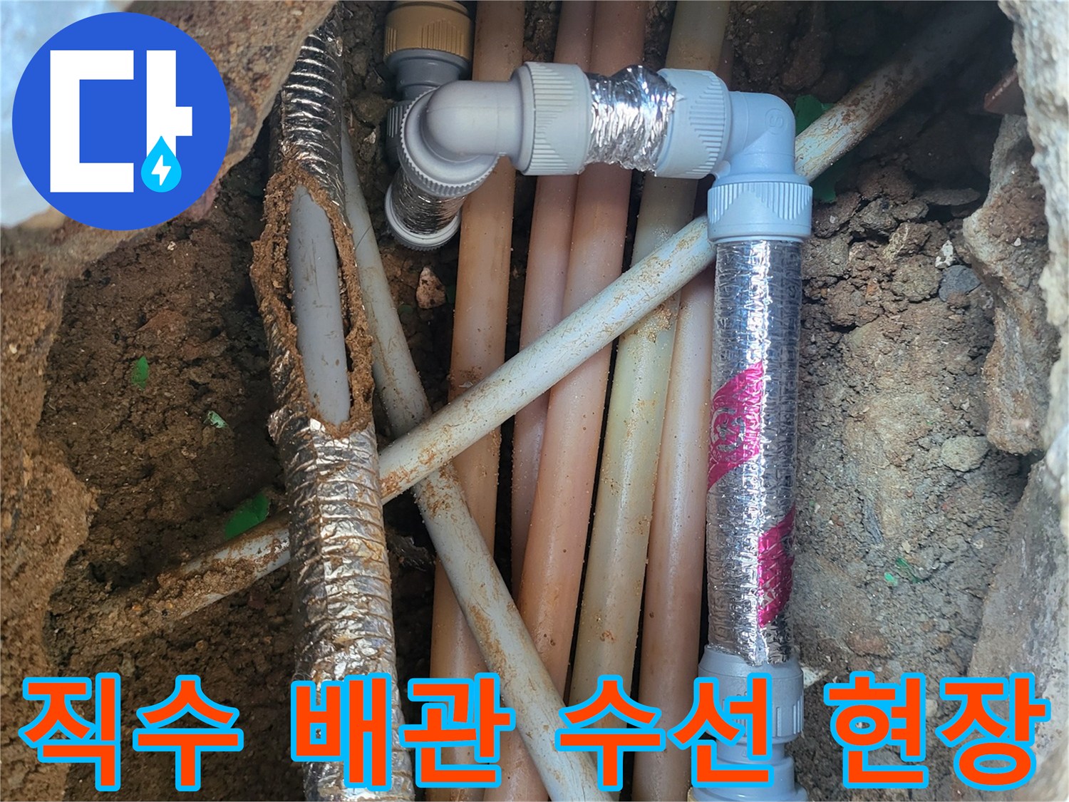 광명동 굴착 부위-새로 연결된 직수 배관과 은박 마감재